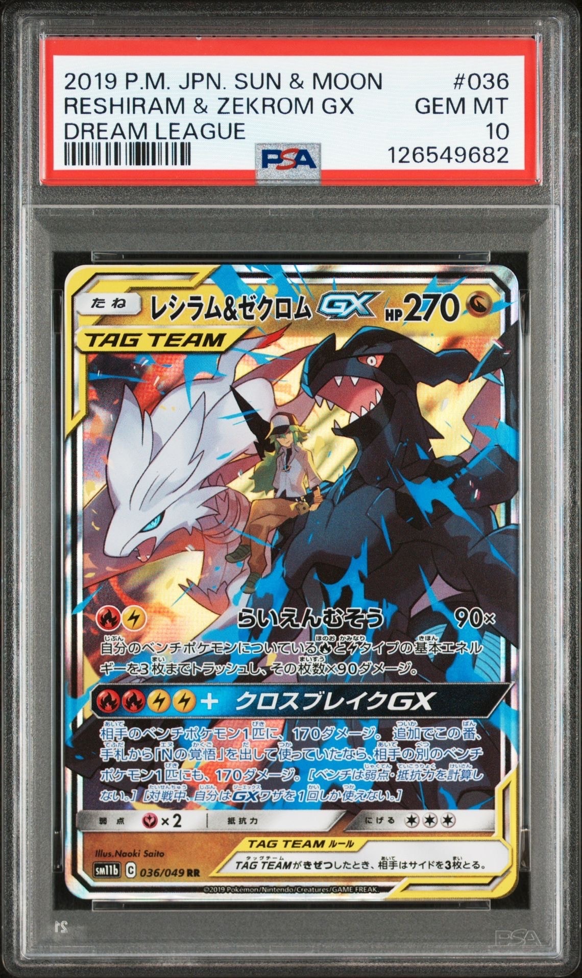 レシラム&ゼクロムGX (N) RR[SM11b 036/049](強化拡張パック「ドリームリーグ」)
