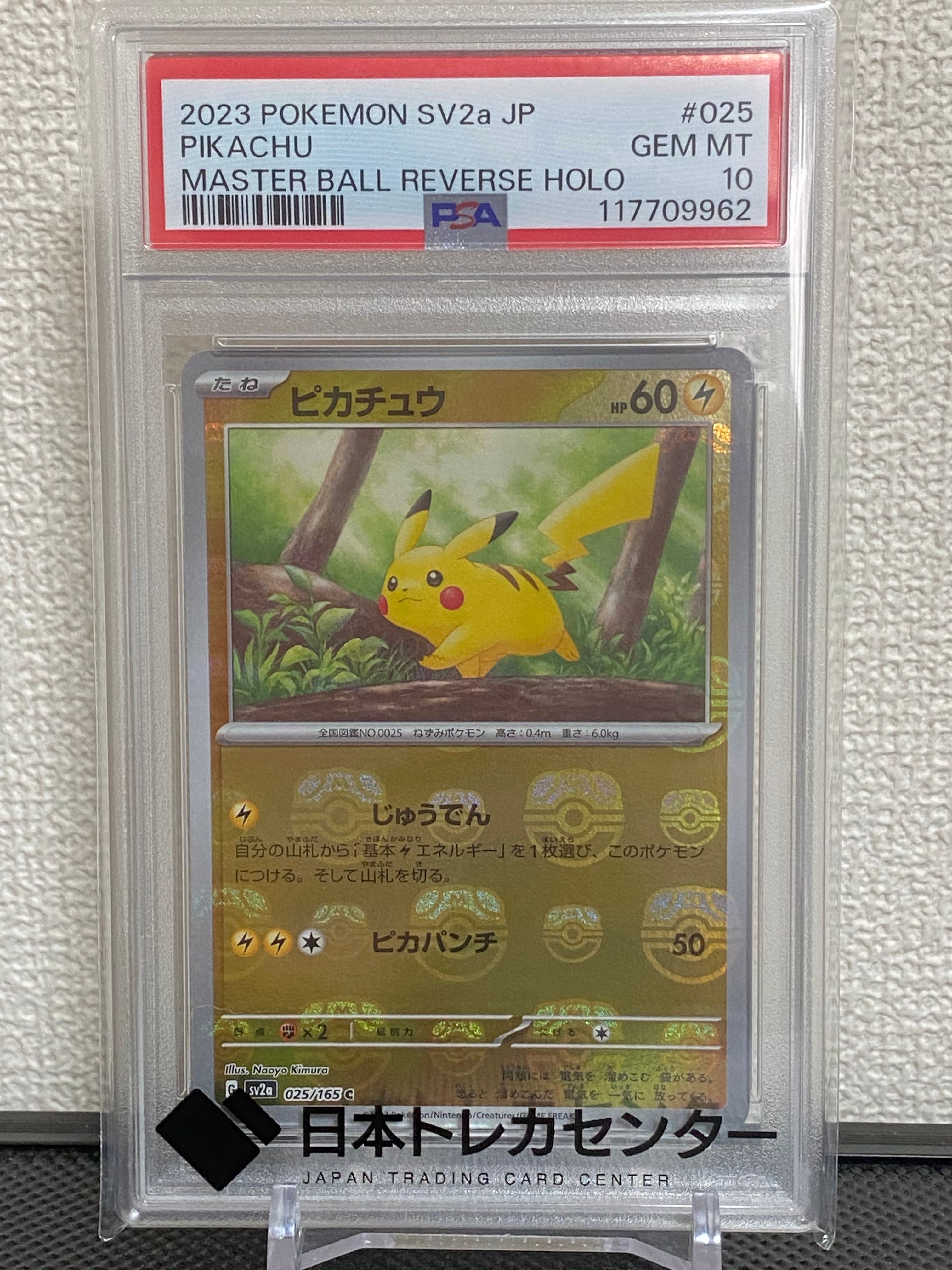 ピカチュウ C: マスターボールミラー (マスボピカチュウ) [SV2a 025/165](強化拡張パック「ポケモンカード151」)