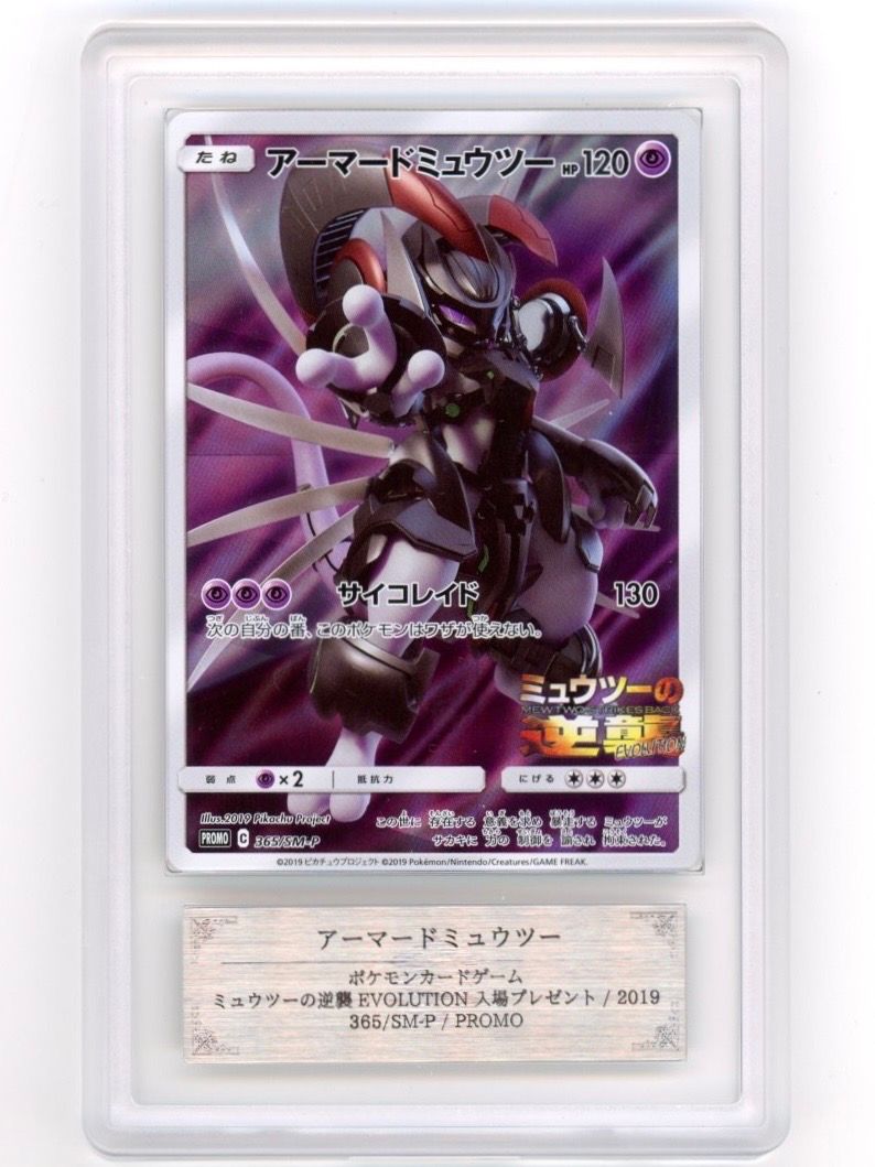 アーマードミュウツー: プロモ (開封済) [SM-P 365](プロモーションカード「SM-P」)