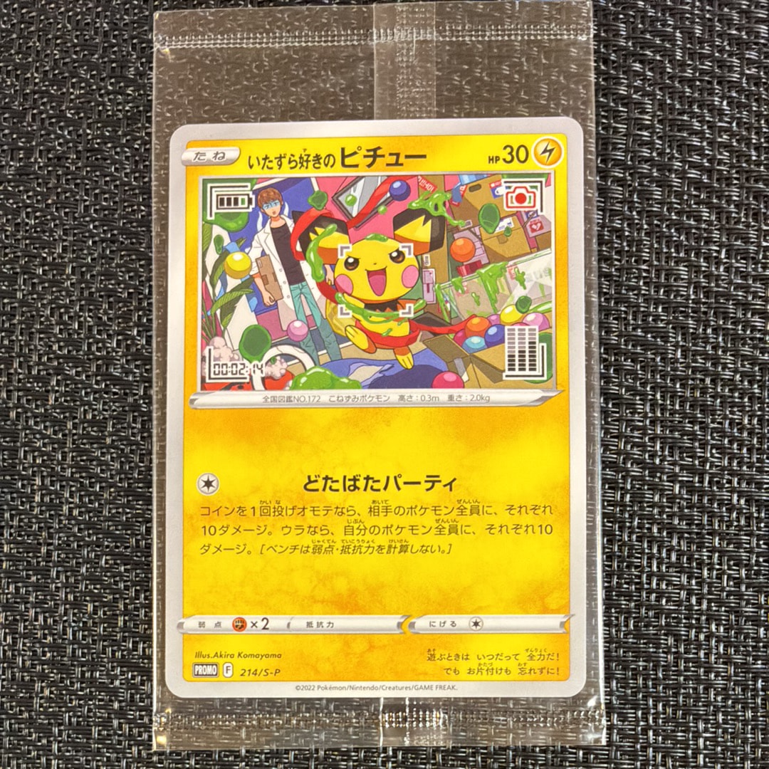 いたずら好きのピチュー:プロモ[214 S-P](プロモーションカード「S-P」)