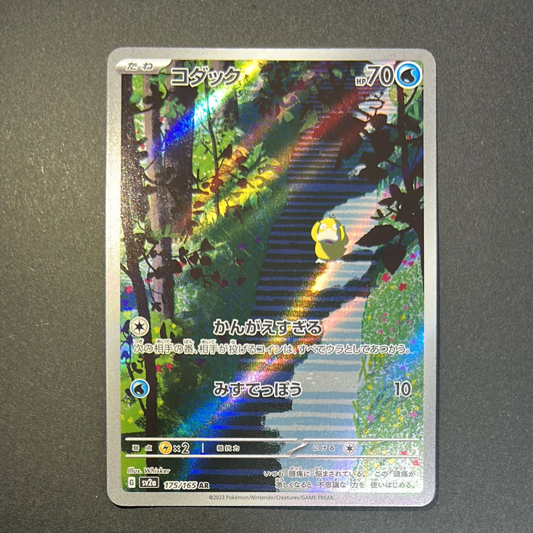 コダック AR[SV2a 175/165](強化拡張パック「ポケモンカード151」)