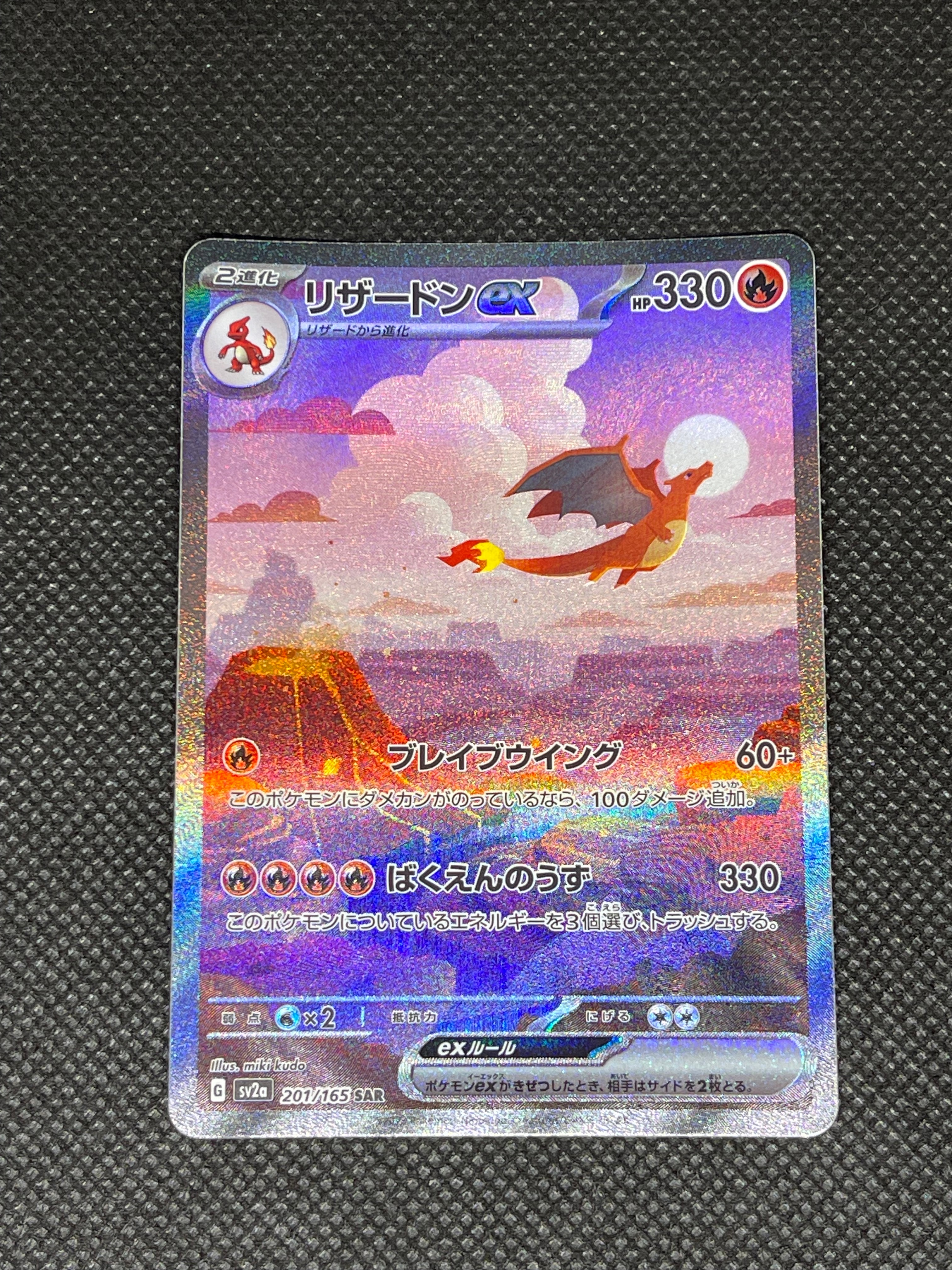 リザードンex SAR [SV2a 201/165](強化拡張パック「ポケモンカード151」)