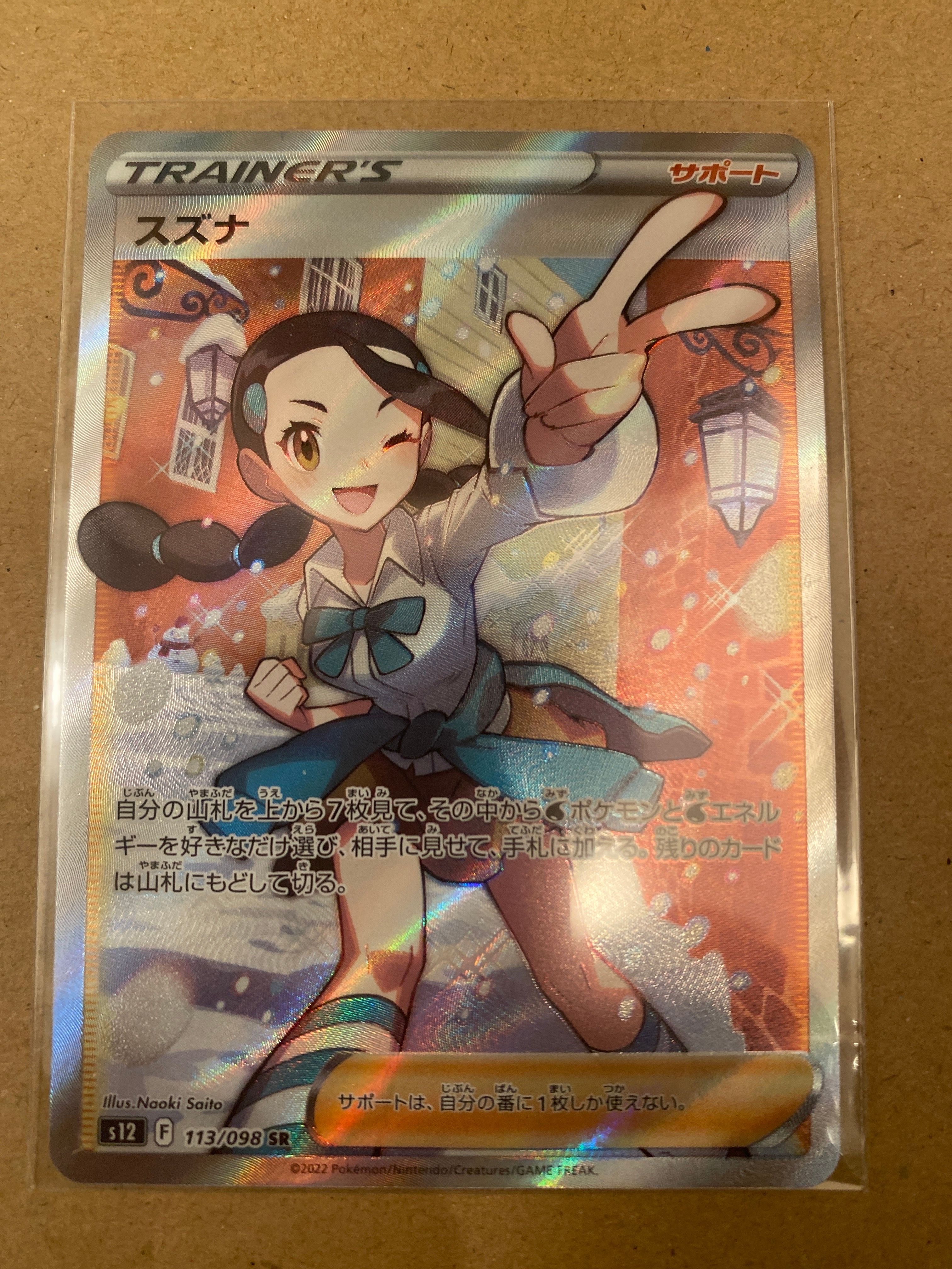 スズナ SR[s12 113/098](拡張パック「パラダイムトリガー」)