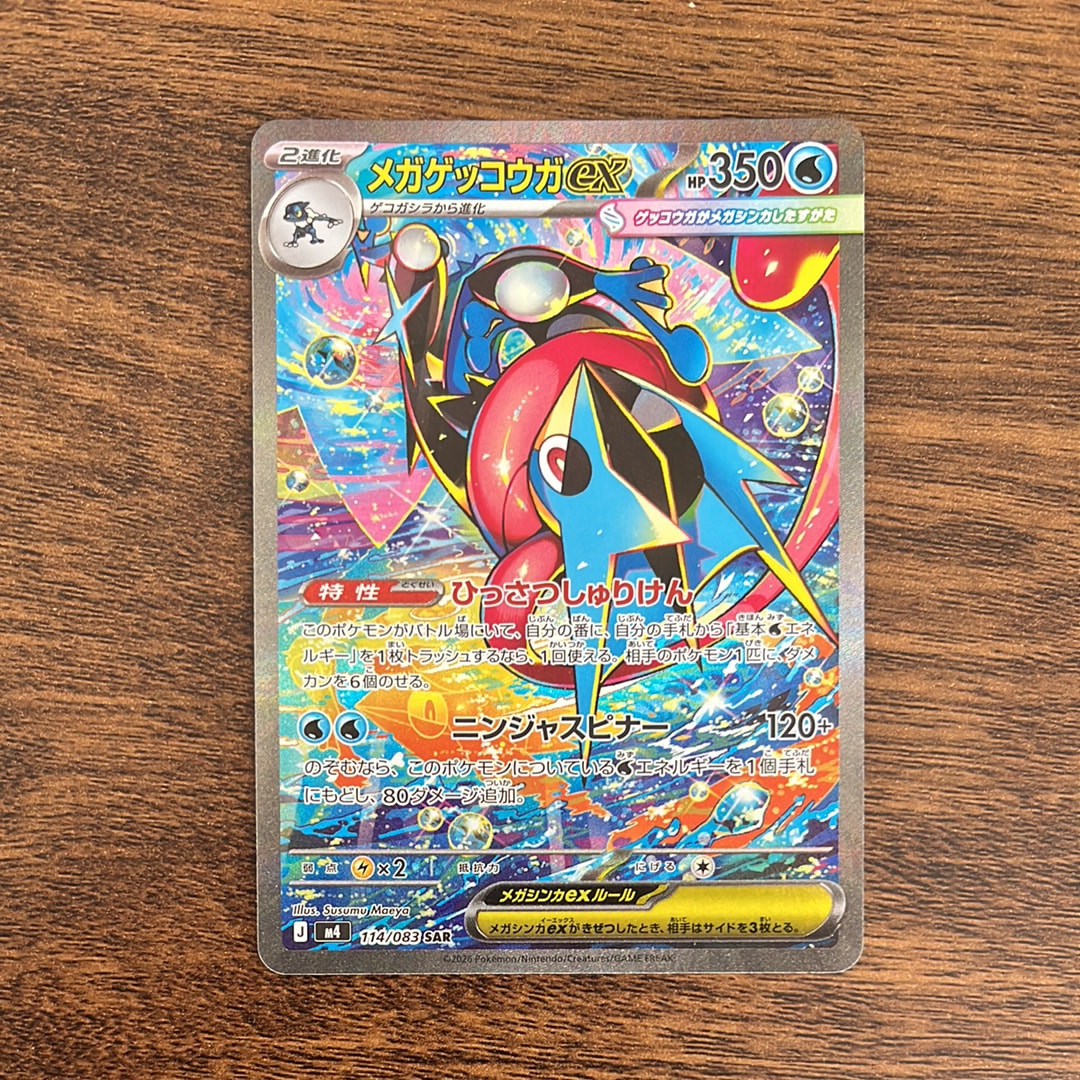メガゲッコウガex SAR [M4 114/083](拡張パック「ニンジャスピナー」)