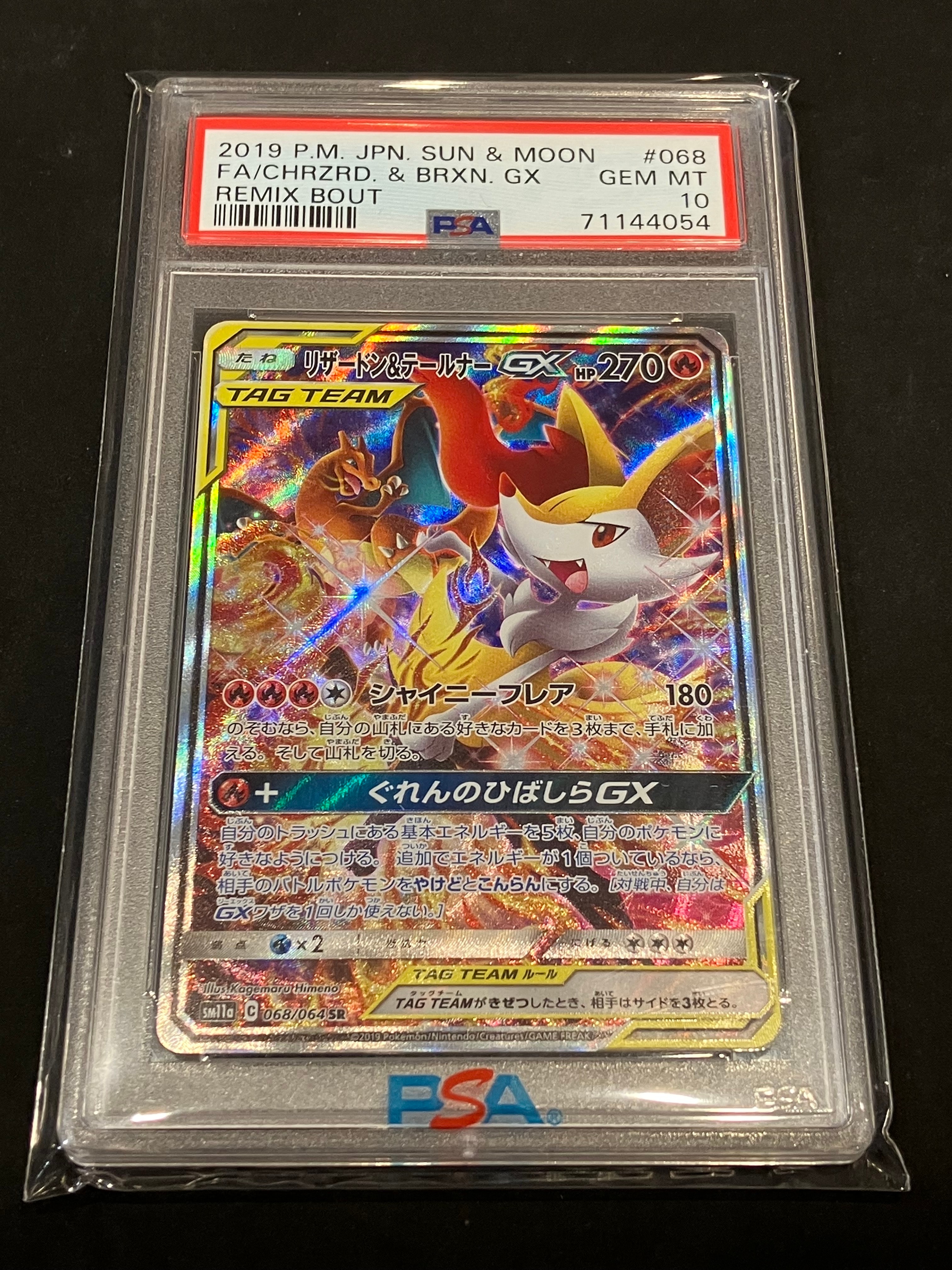 リザードン&テールナーGX SR: SA[SM11a 068/064](強化拡張パック「リミックスバウト」)