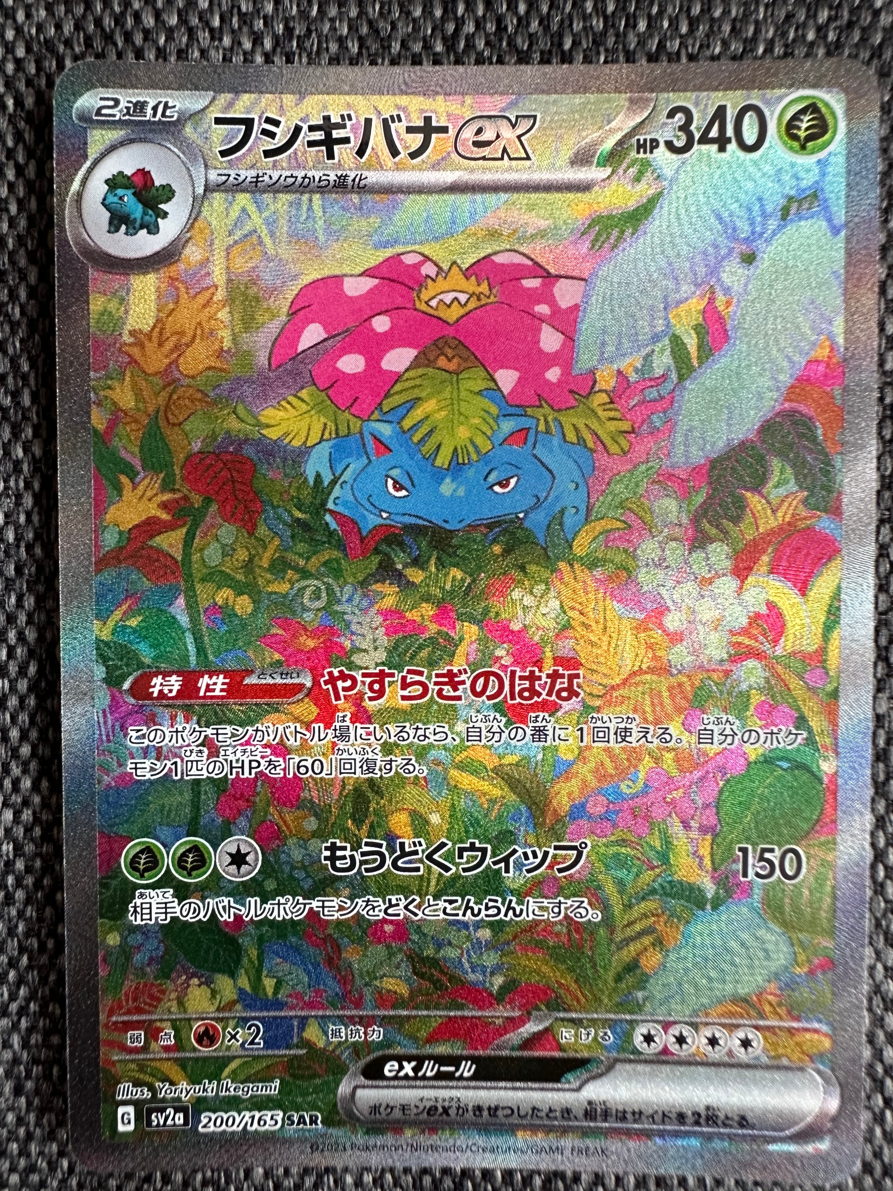 フシギバナex SAR[SV2a 200/165](強化拡張パック「ポケモンカード151」)