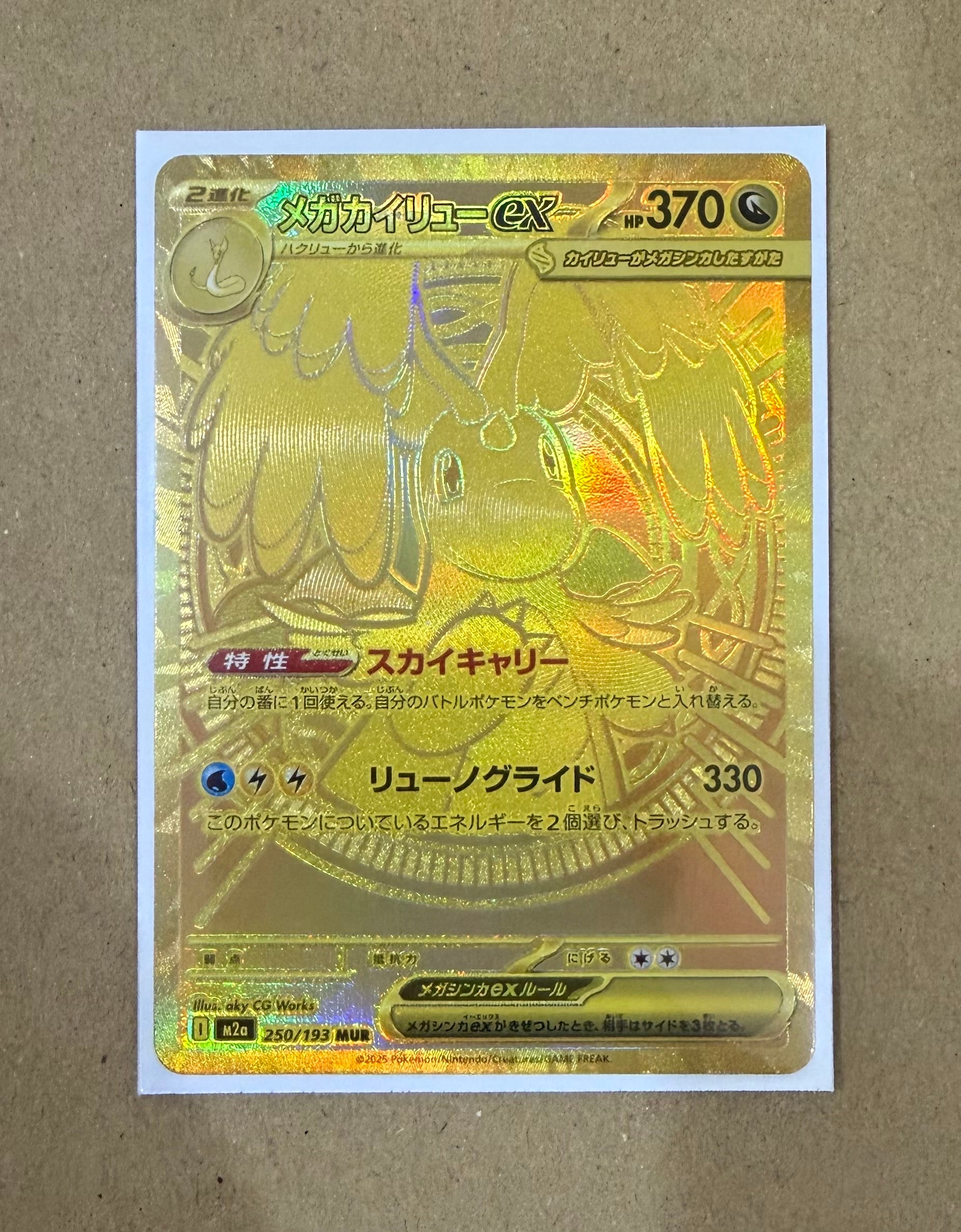 メガカイリューex MUR [M2a 250/193](ハイクラスパック「MEGAドリームex」)