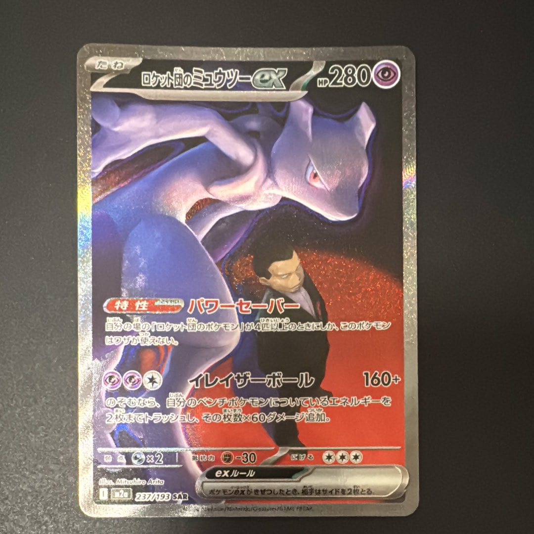 ロケット団のミュウツーex SAR [M2a 237/193](ハイクラスパック「MEGAドリームex」)