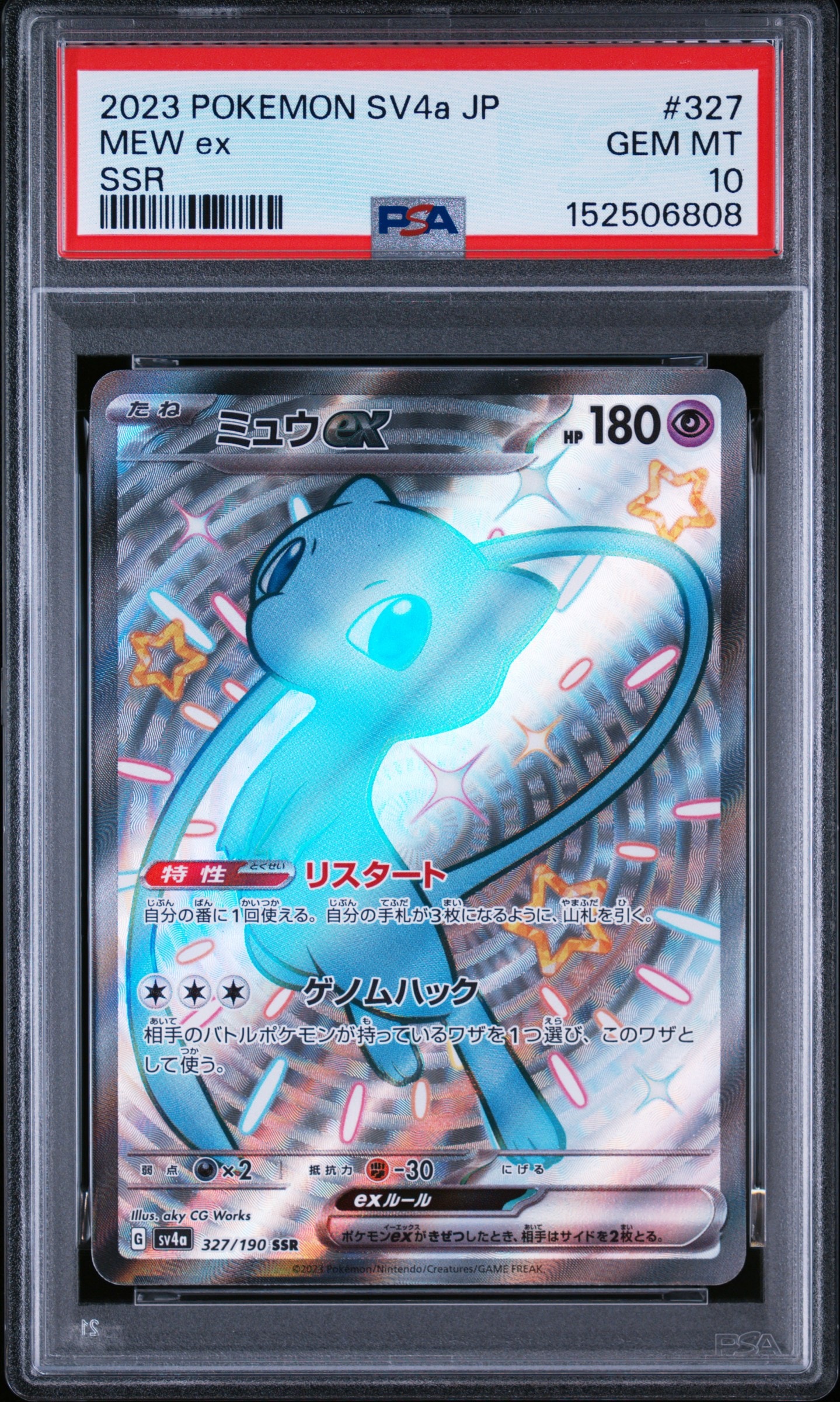 ミュウex SSR [SV4a 327/190](ハイクラスパック「シャイニートレジャーex」)
