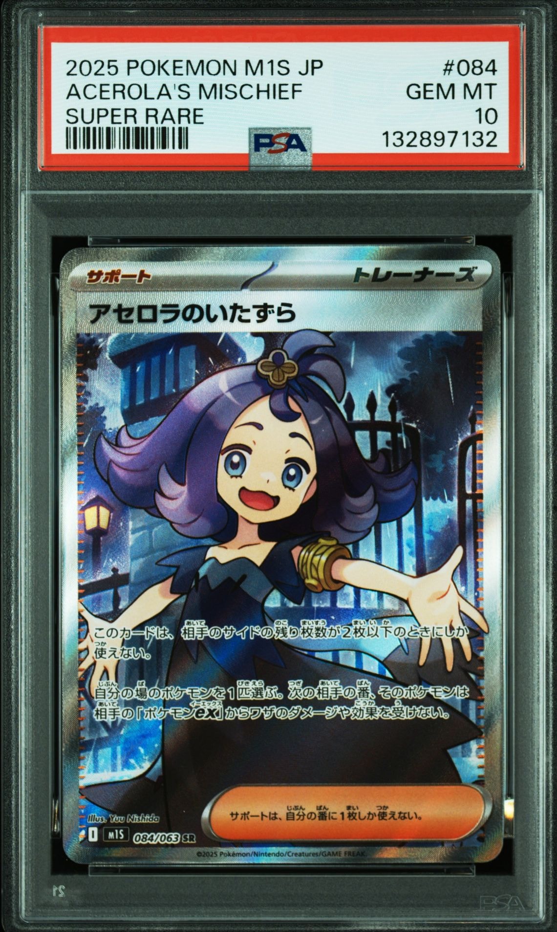 アセロラのいたずら SR [M1S 084/063](拡張パック「メガシンフォニア」)