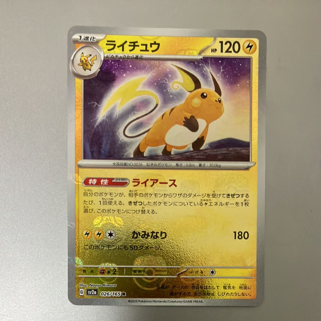 ライチュウ R: マスターボールミラー[SV2a 026/165](強化拡張パック「ポケモンカード151」)
