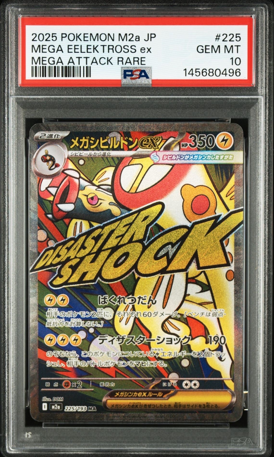 メガシビルドンex MA [M2a 225/193](ハイクラスパック「MEGAドリームex