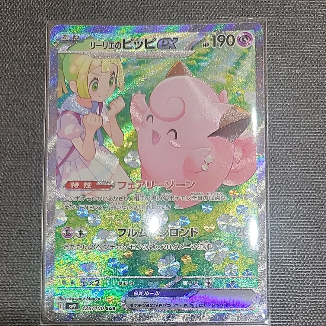 リーリエのピッピex SAR [SV9 126/100](拡張パック「バトルパートナーズ」)