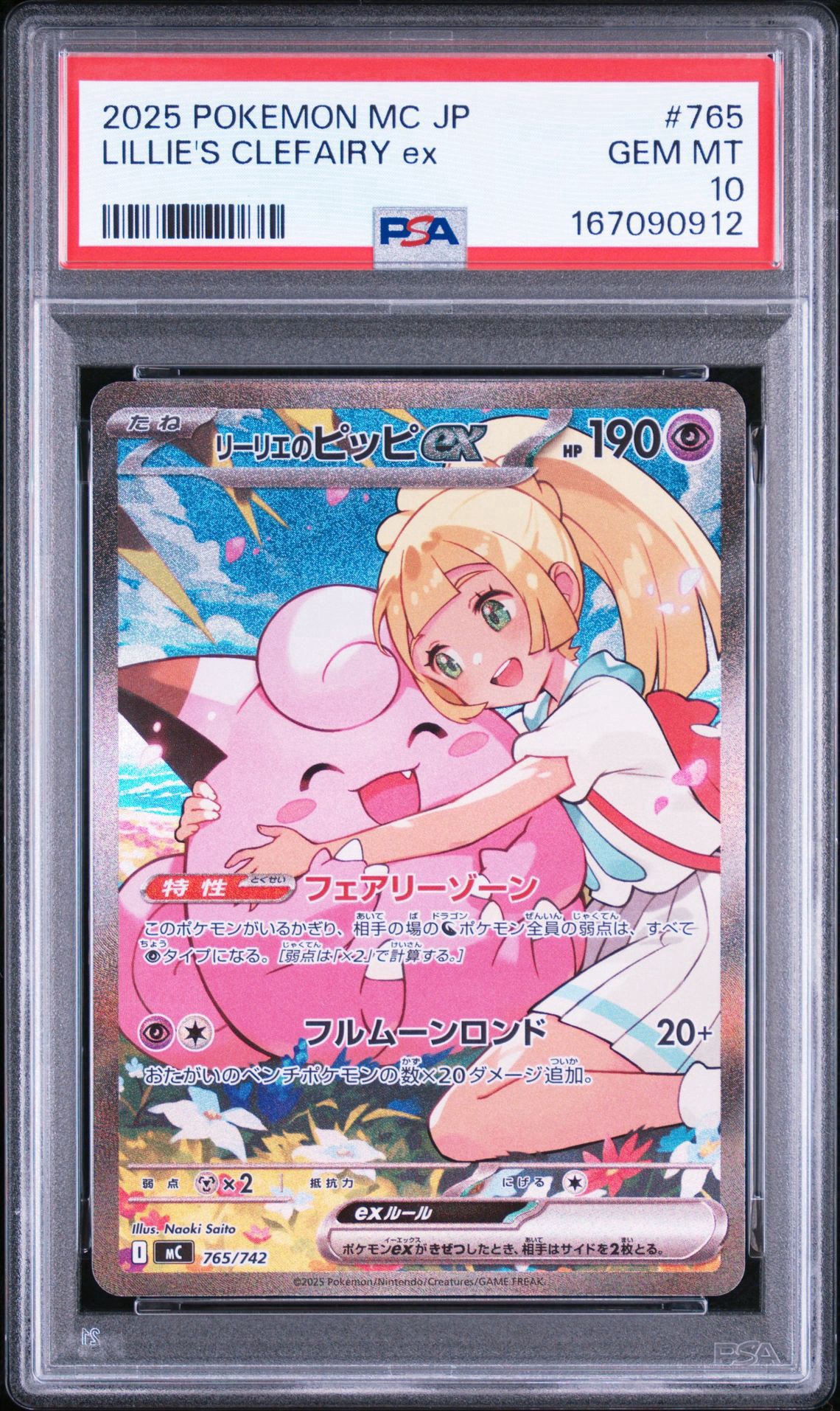 リーリエのピッピex SAR仕様 [MC 765/742](スタートデッキ100「バトルコレクション」)