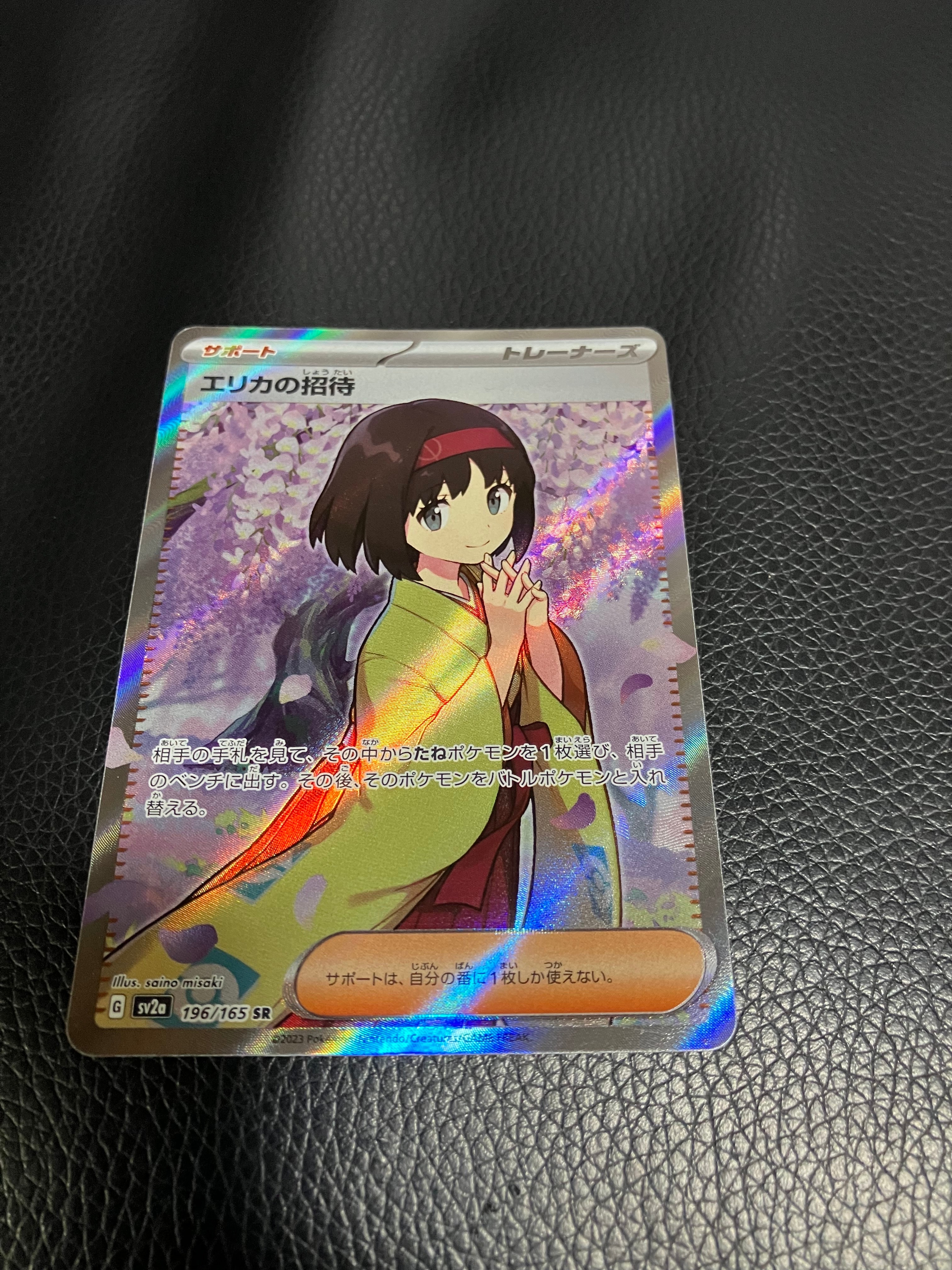 エリカの招待 SR[SV2a 196/165](強化拡張パック「ポケモンカード151」)