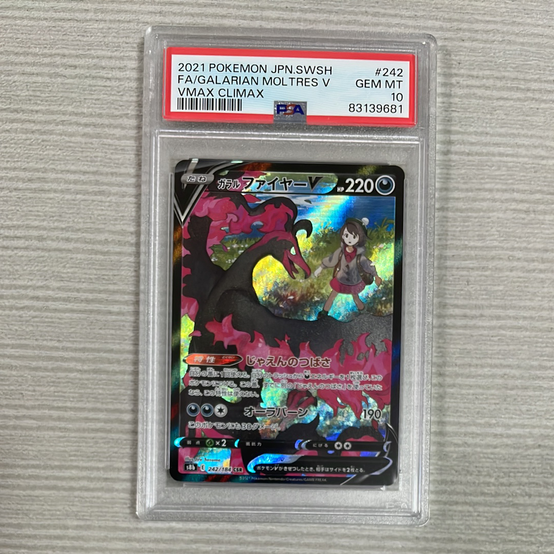 ガラルファイヤーV CSR[S8b 242/184](ハイクラスパック「VMAXクライマックス」)