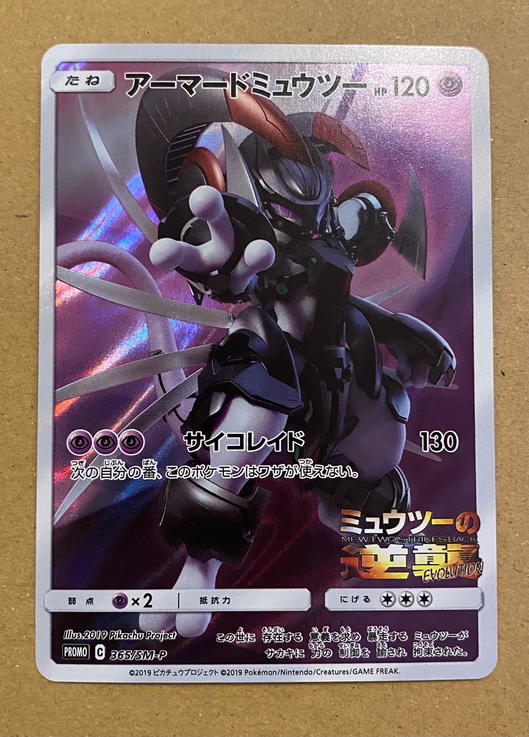 アーマードミュウツー: プロモ (開封済) [SM-P 365](プロモーションカード「SM-P」)