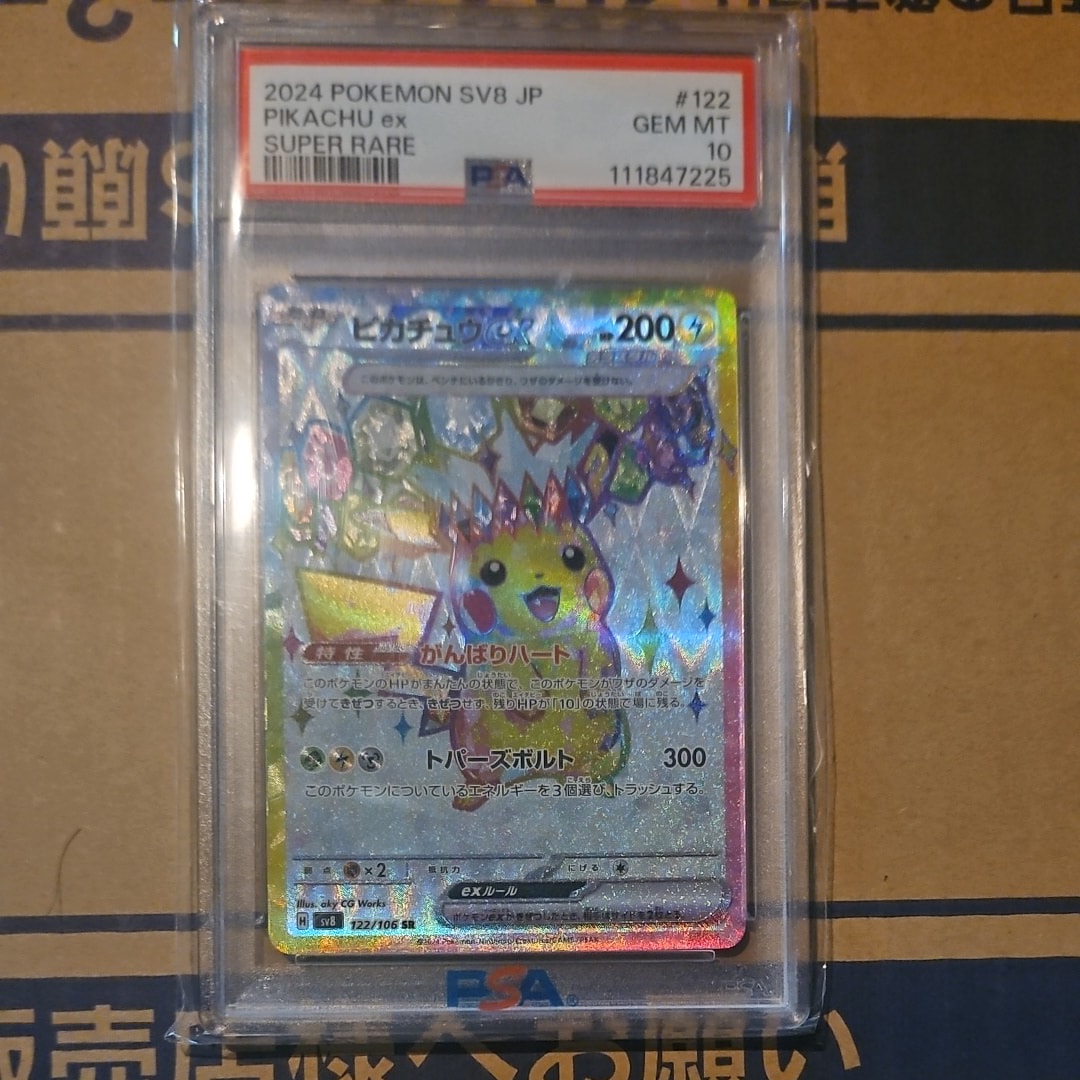 ピカチュウex SR [SV8 122/106](拡張パック「超電ブレイカー」)