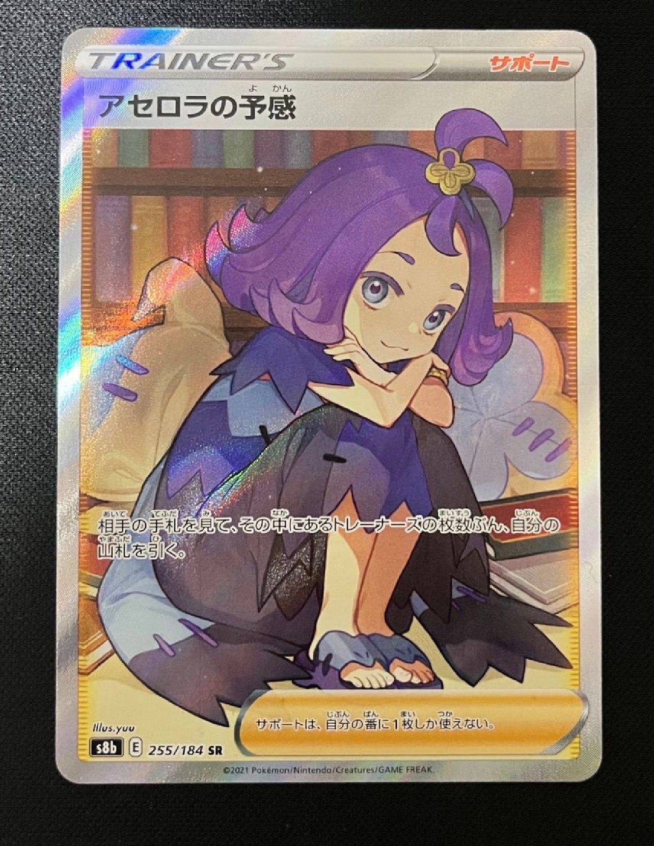 アセロラの予感 SR[S8b 255/184](ハイクラスパック「VMAXクライマックス」)