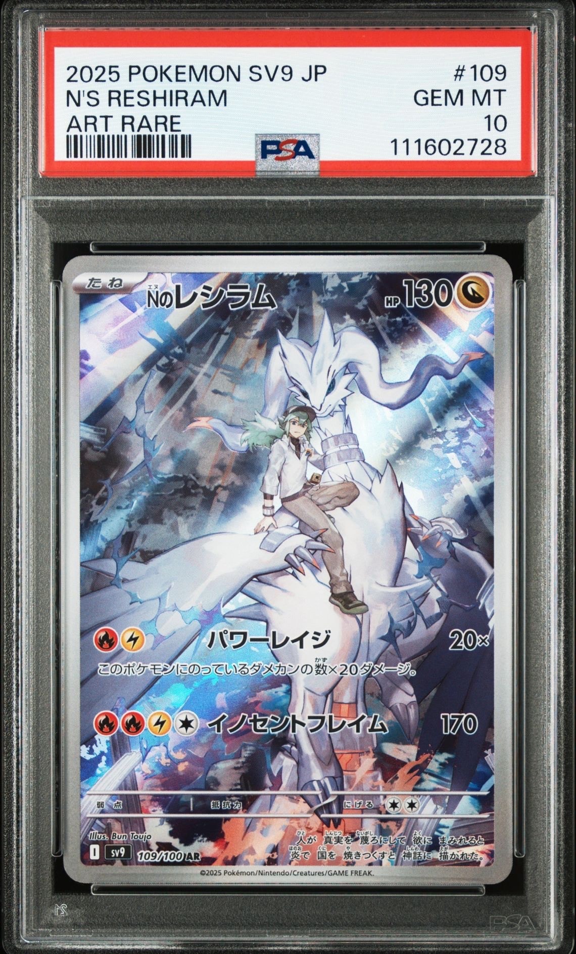 Nのレシラム AR [SV9 109/100](拡張パック「バトルパートナーズ」)