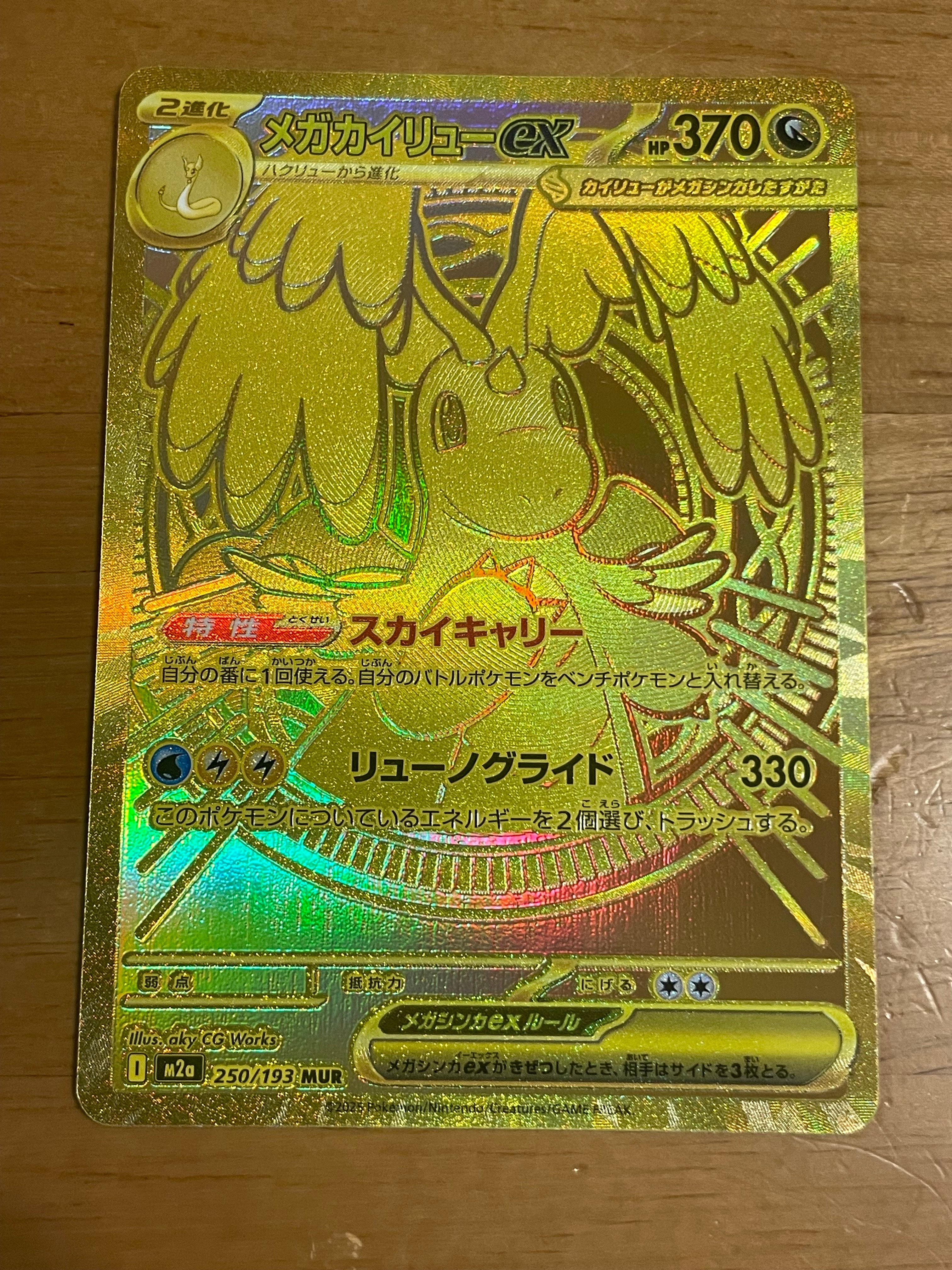メガカイリューex MUR [M2a 250/193](ハイクラスパック「MEGAドリームex」)
