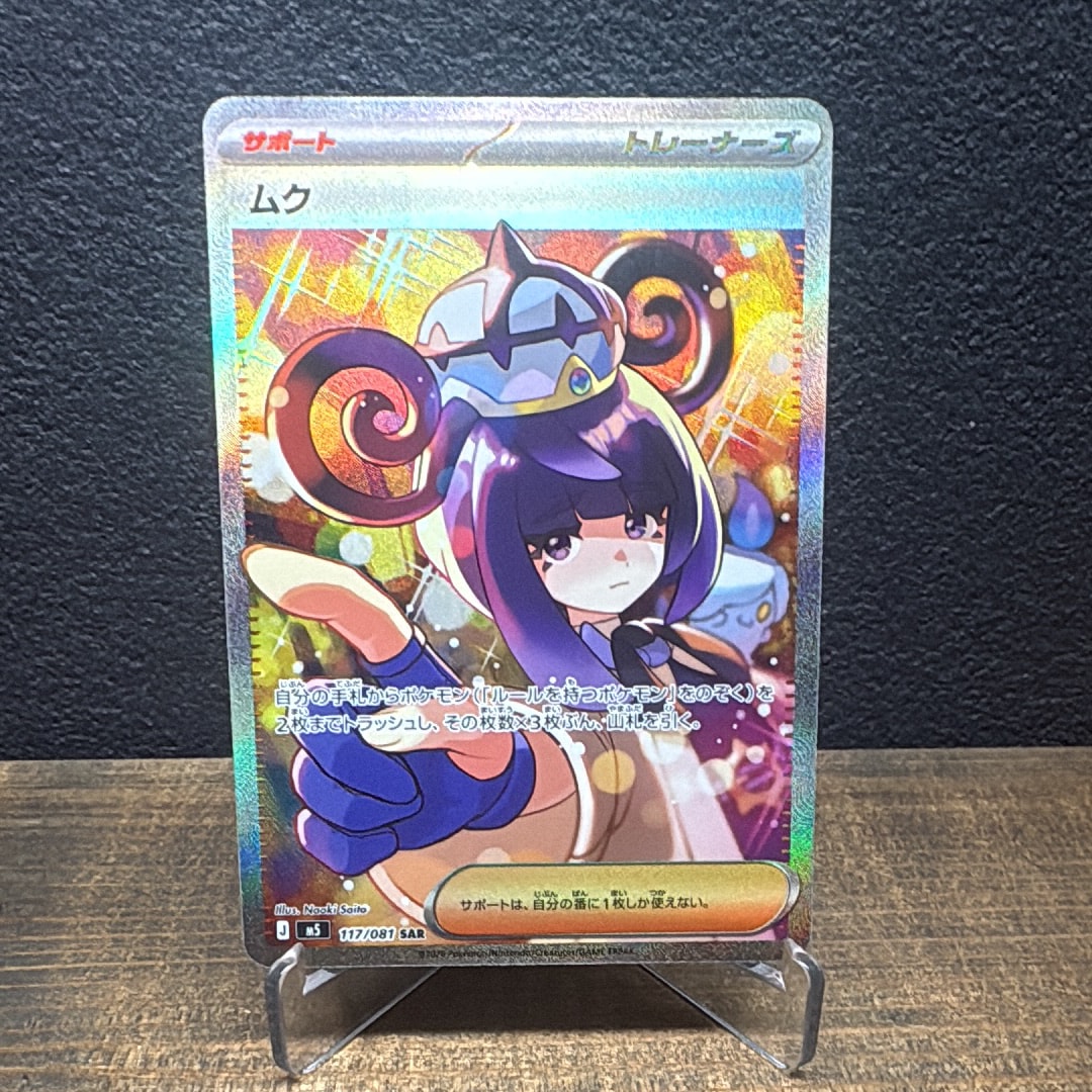 ムク SAR [M5 117/081](拡張パック「アビスアイ」)