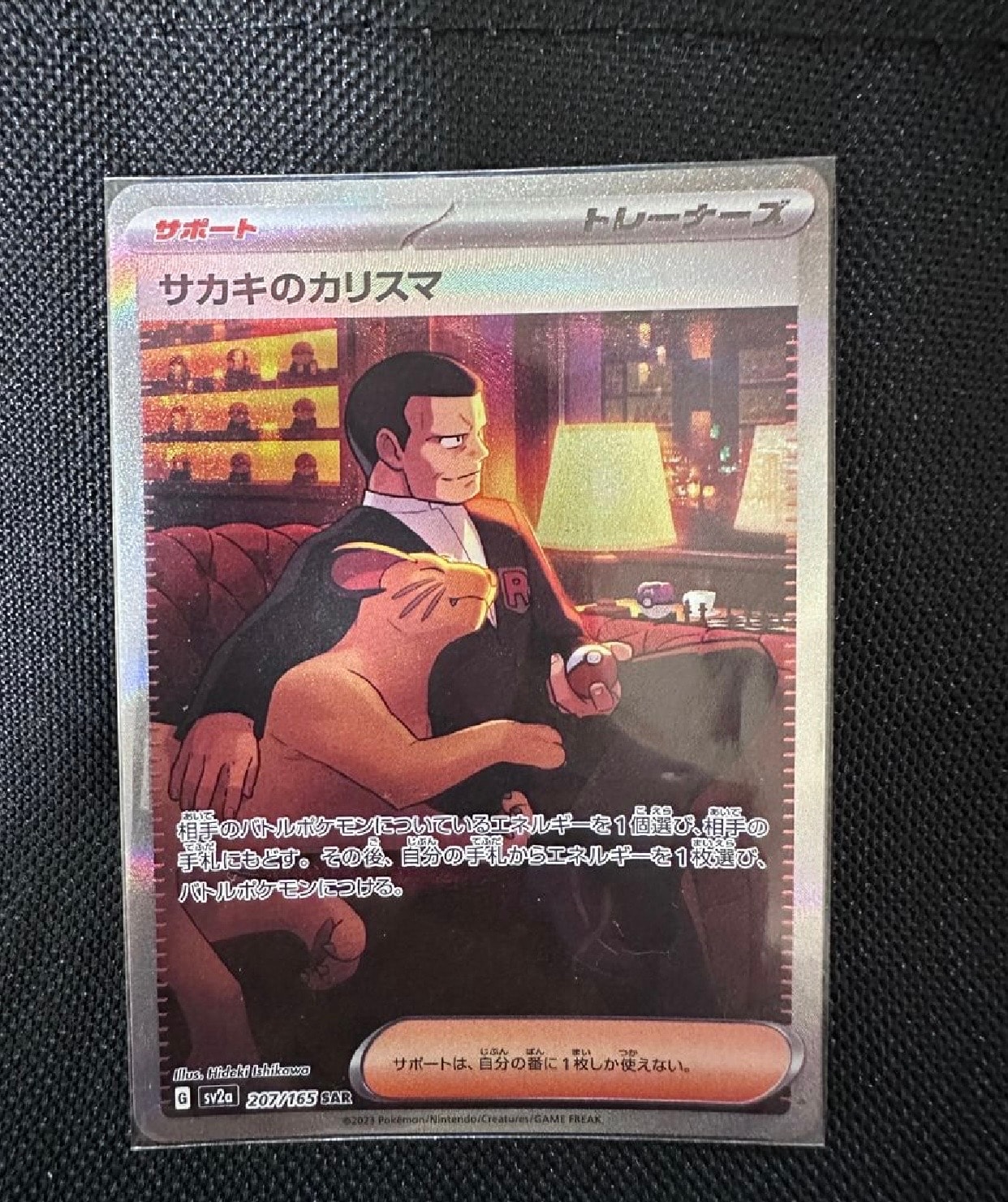 サカキのカリスマ SAR[SV2a 207/165](強化拡張パック「ポケモンカード151」)