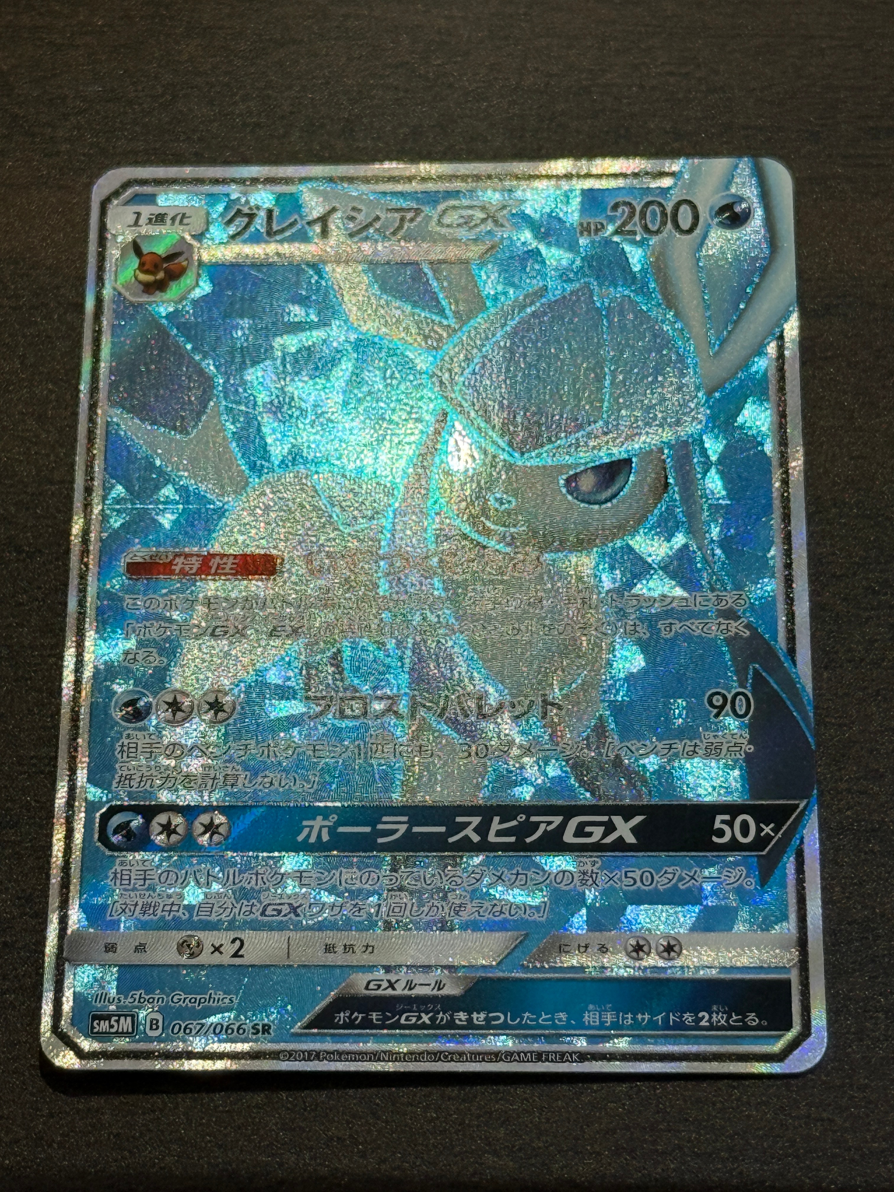 グレイシアGX SR[SM5M 067/066](拡張パック「ウルトラムーン」)の新品