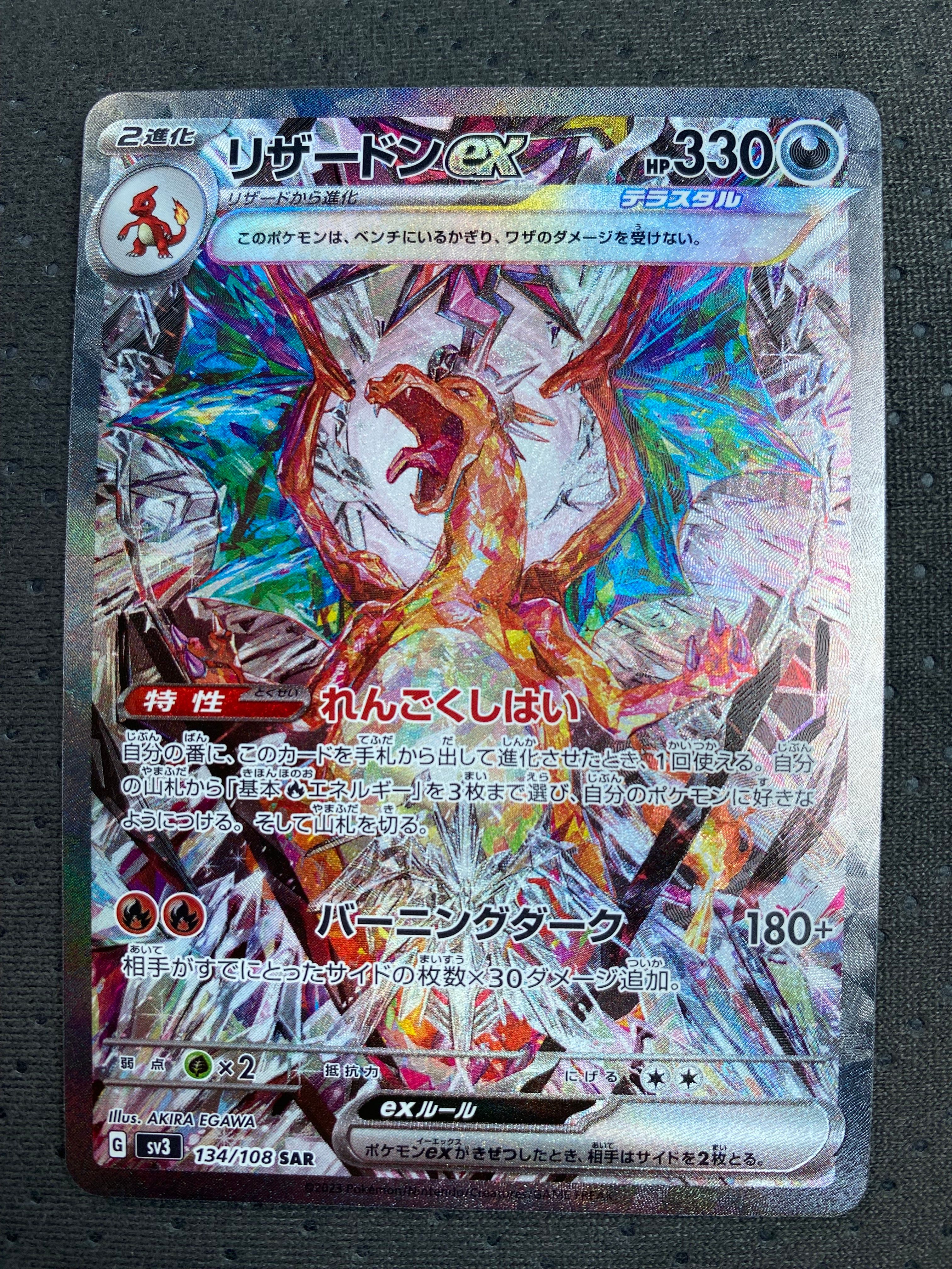 リザードンex SAR[SV3 134/108](拡張パック「黒炎の支配者」)
