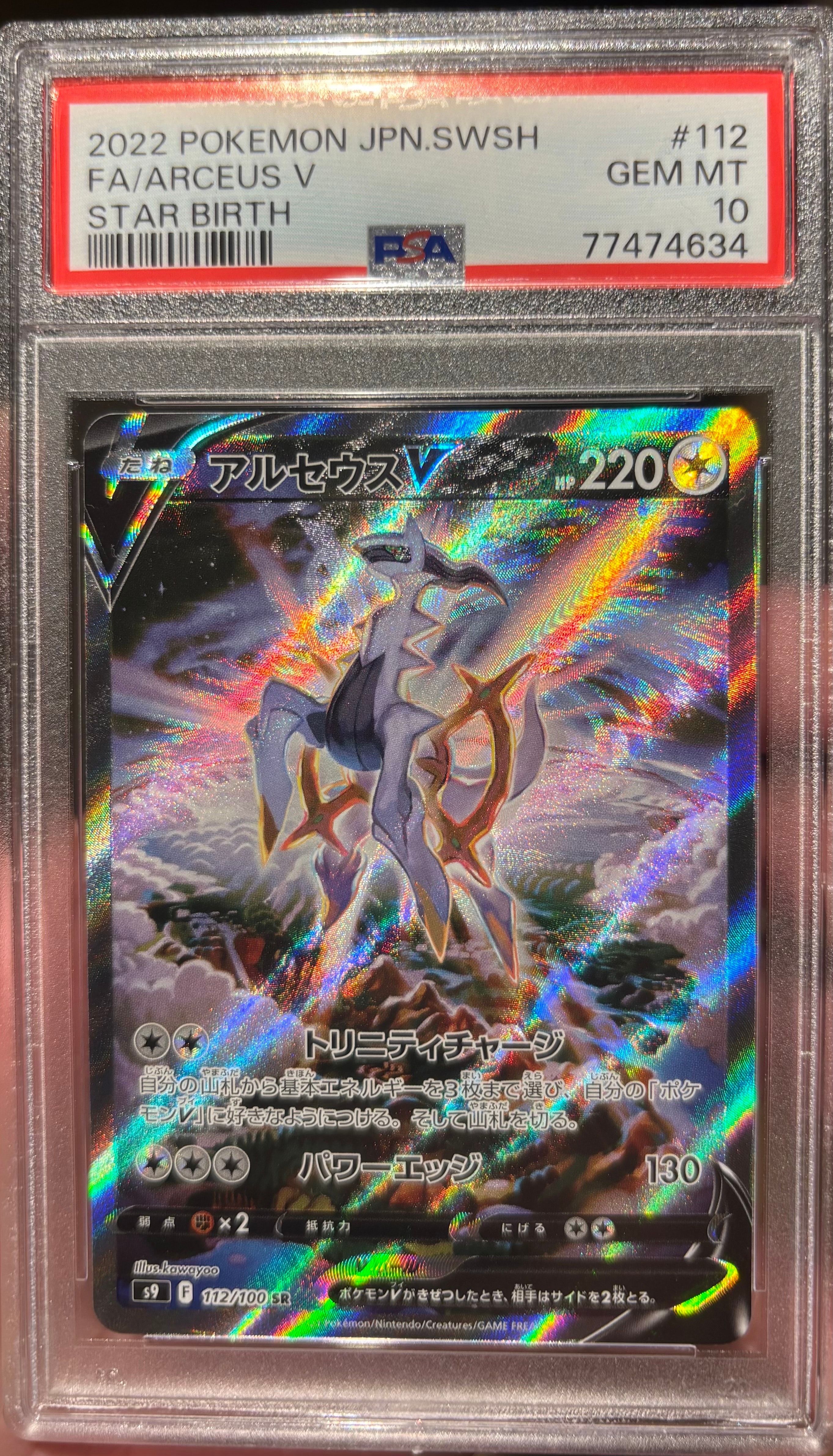 PSA10】アルセウスV SR: SA[S9 112/100](拡張パック「スターバース