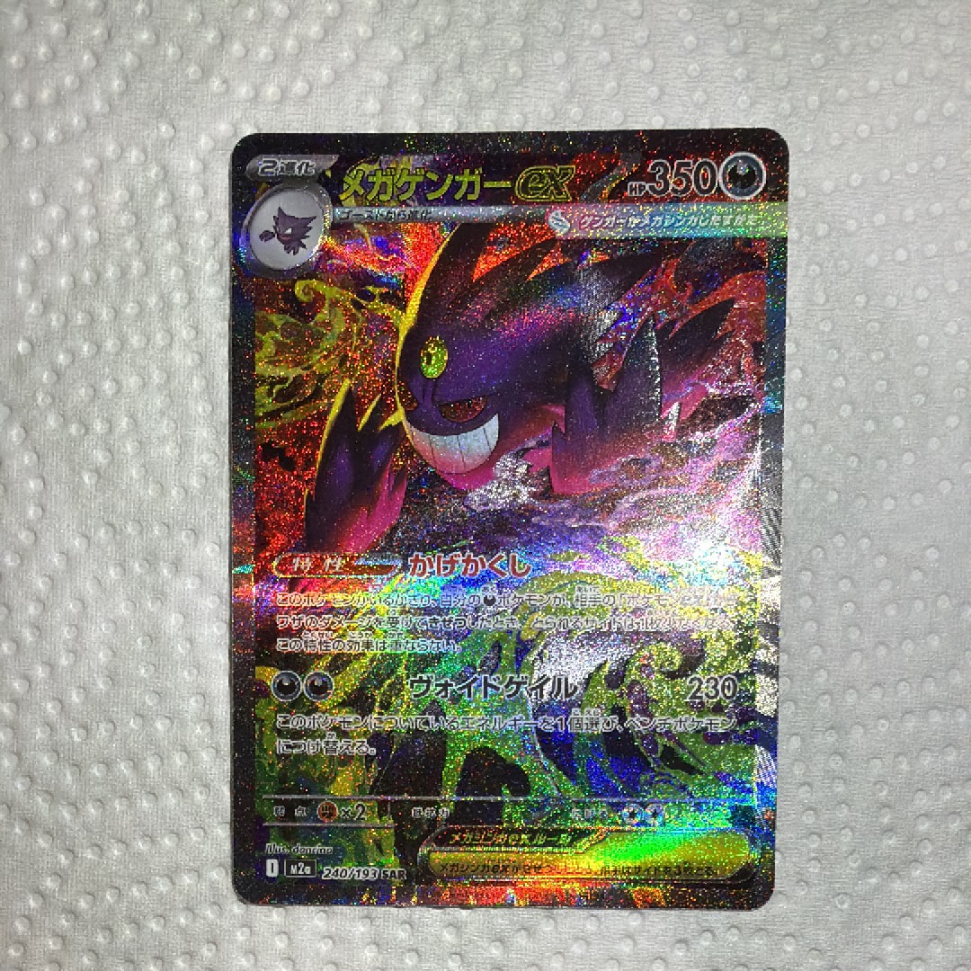 メガゲンガーex SAR [M2a 240/193](ハイクラスパック「MEGAドリームex」)