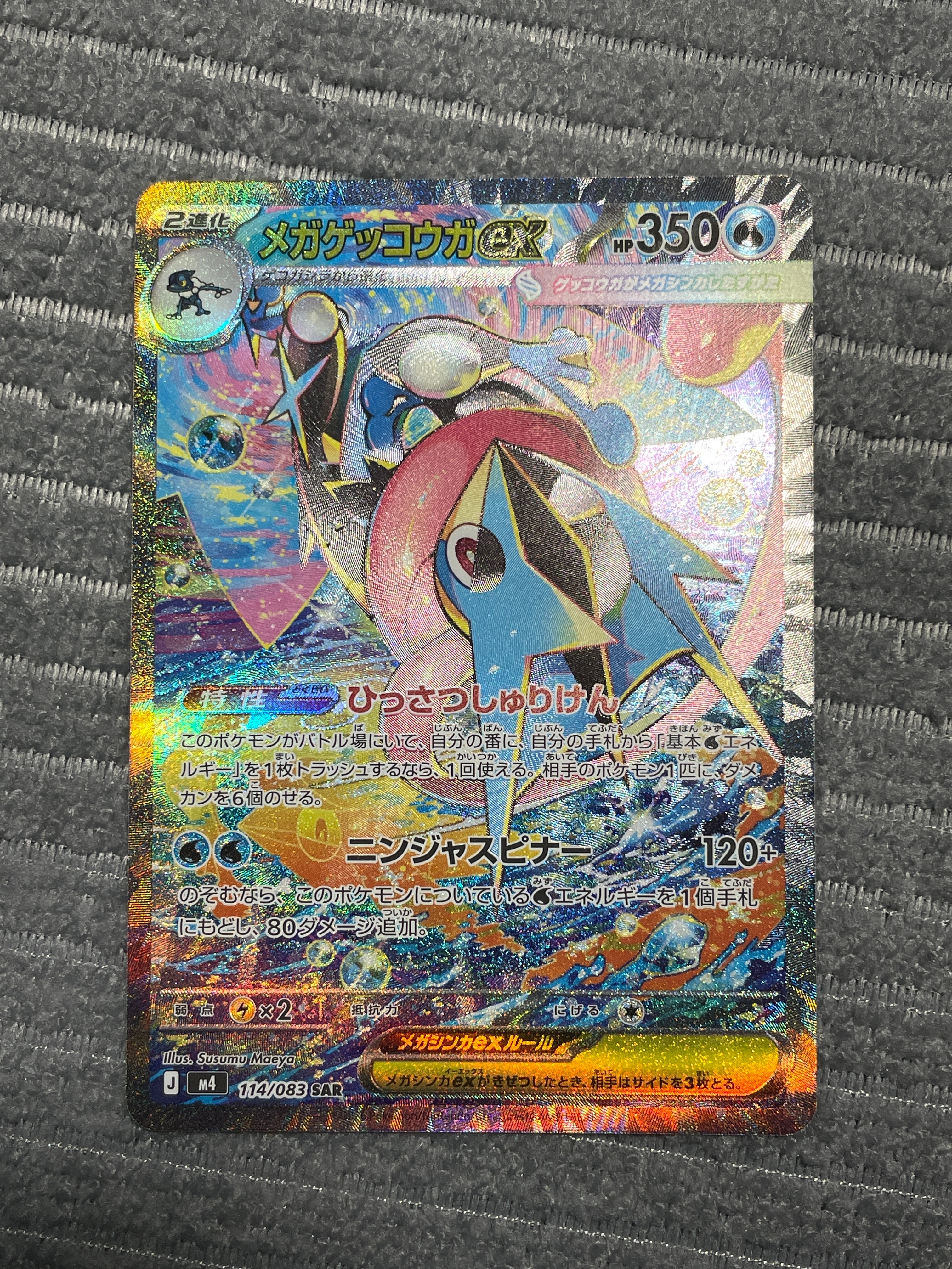 メガゲッコウガex SAR [M4 114/083](拡張パック「ニンジャスピナー」)