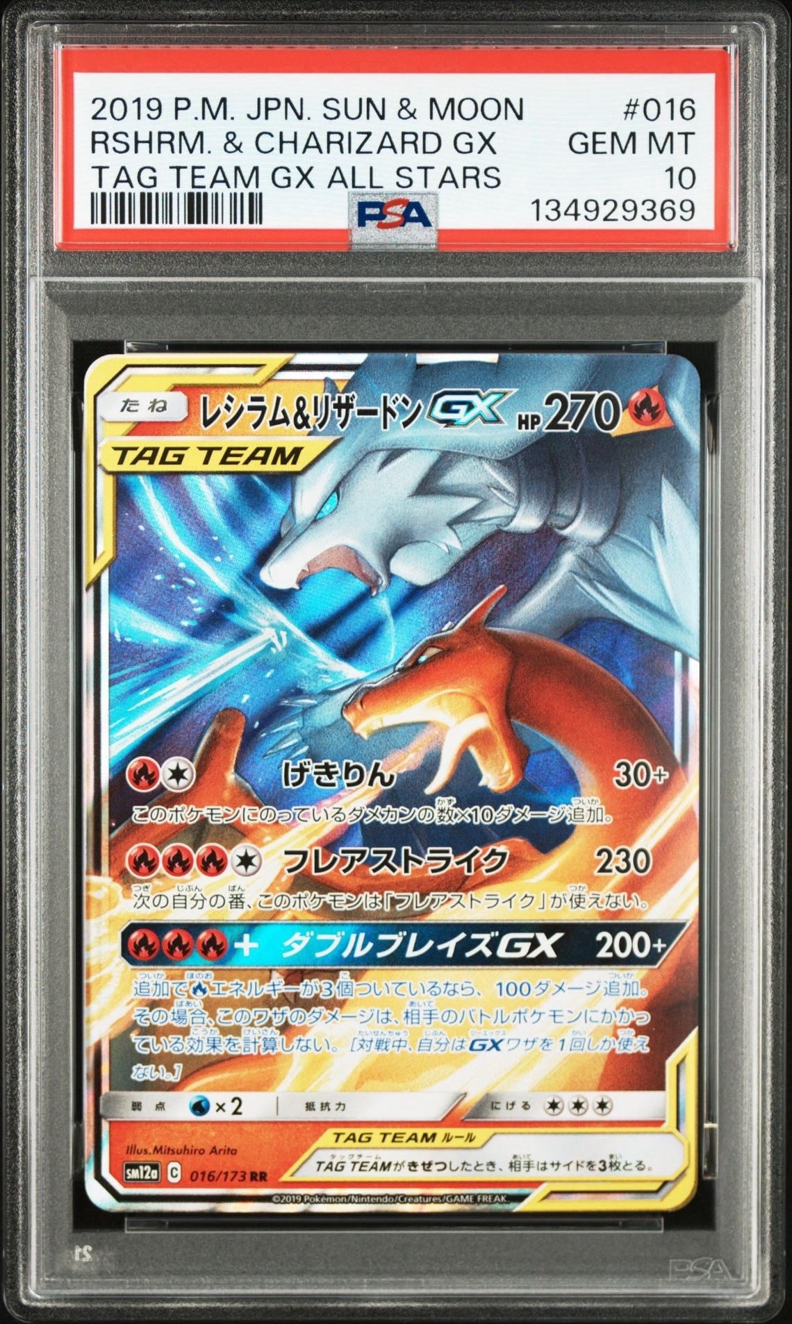 レシラム&リザードンGX RR [SM12a 016/173](ハイクラスパック「TAG TEAM GX タッグオールスターズ」)