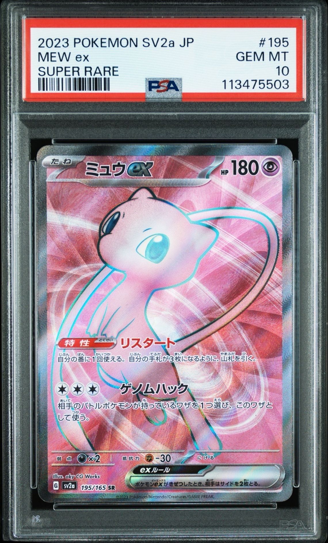ミュウex SR[SV2a 195/165](強化拡張パック「ポケモンカード151」)