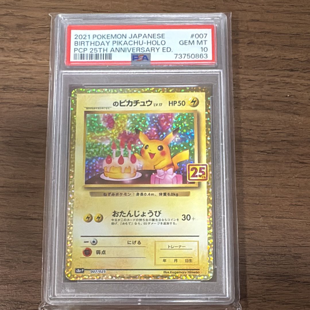 _のピカチュウ: プロモ (お誕生日ピカチュウ) [S8a-P 007/025](プロモカードパック 25th ANNIVERSARY edition)