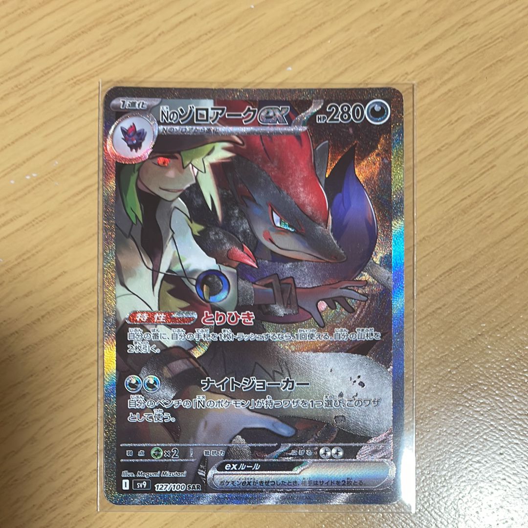 Nのゾロアークex SAR [SV9 127/100](拡張パック「バトルパートナーズ」)