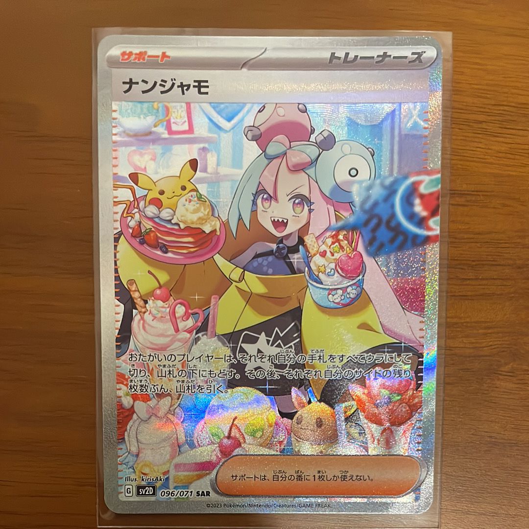 ナンジャモ SAR[SV2D 096/071](拡張パック「クレイバースト」)