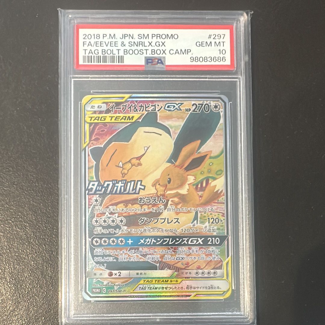 イーブイ&カビゴンGX: プロモ [SM-P 297](プロモーションカード「SM-P」)
