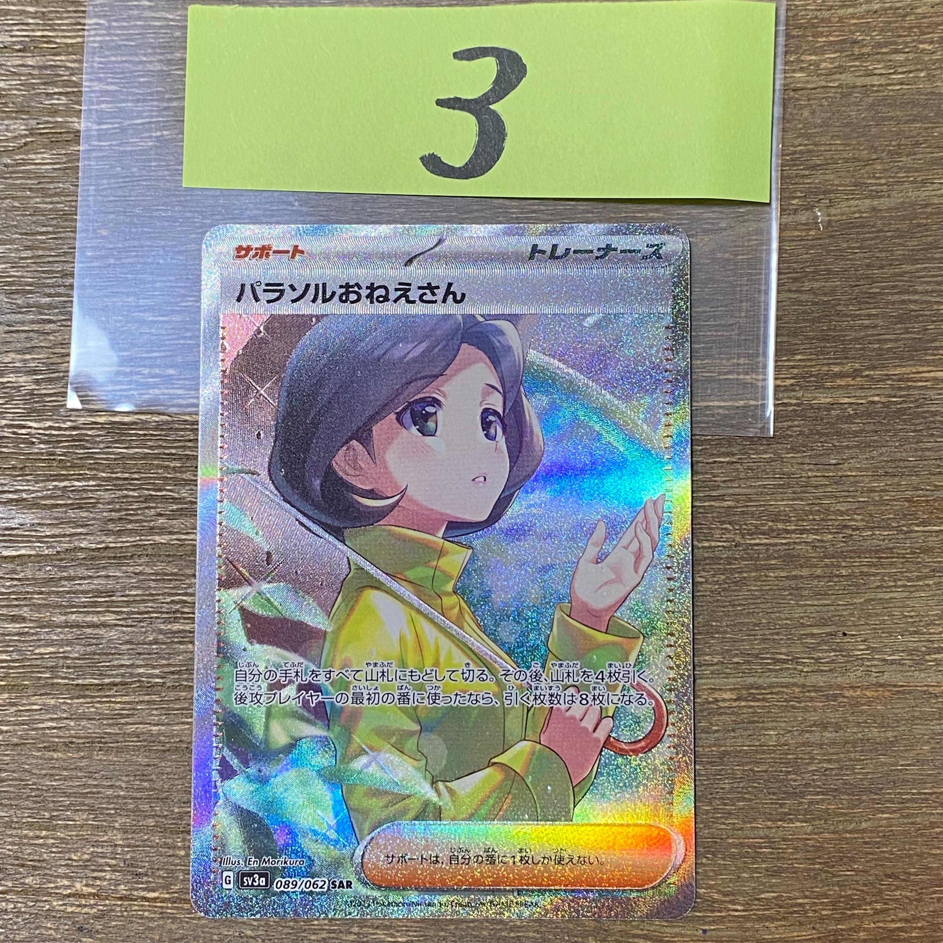 パラソルおねえさん SAR[SV3a 089/062](強化拡張パック「レイジングサーフ」)