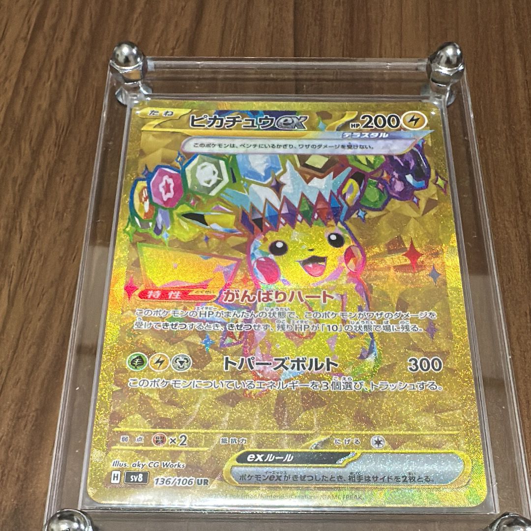 ピカチュウex UR [SV8 136/106](拡張パック「超電ブレイカー」)