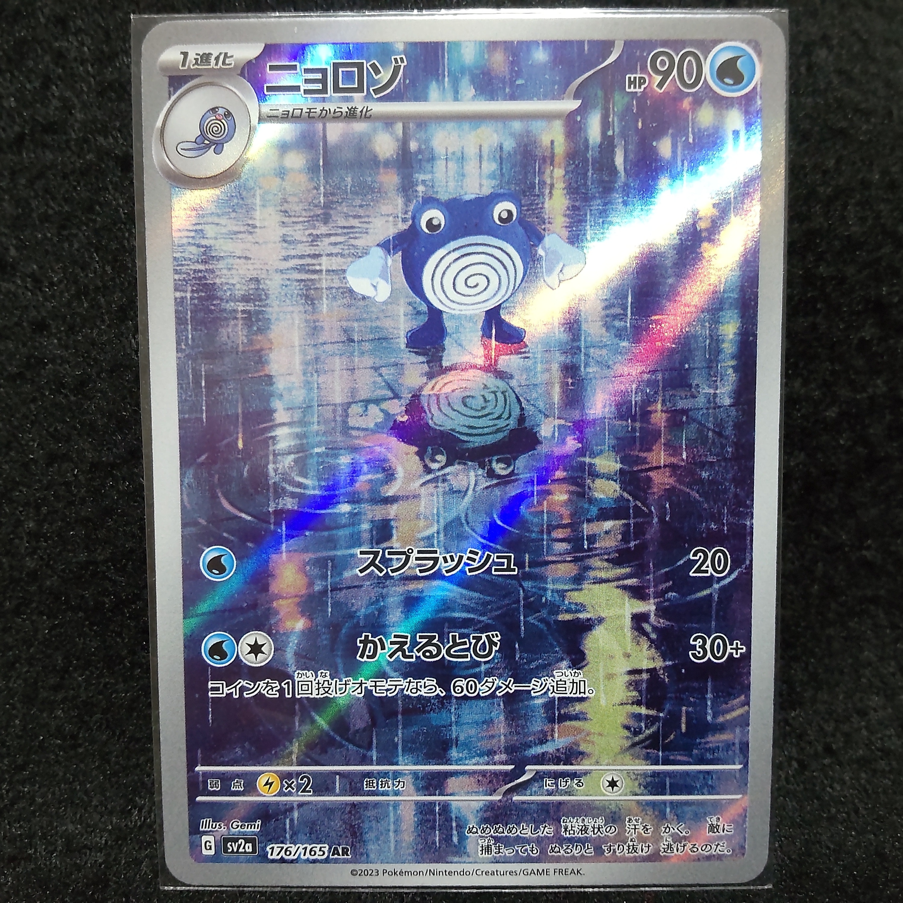 ニョロゾ AR[SV2a 176/165](強化拡張パック「ポケモンカード151」)