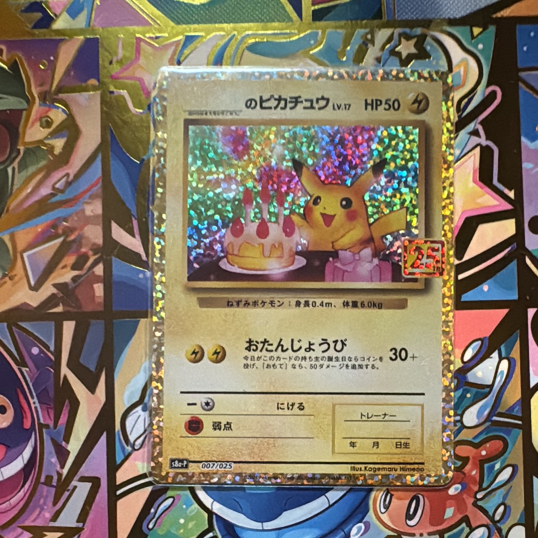 PSA10 お誕生日ピカチュウ S8a-P 007/025 プロモ25th ポケモンカード ピカチュウ お誕生日 S8a-P 007/025 プロモ PSA10