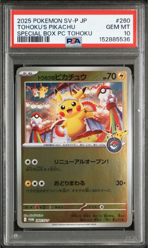 トウホクのピカチュウ P [SV-P 260](スペシャルBOX「ポケモンセンタートウホク」)
