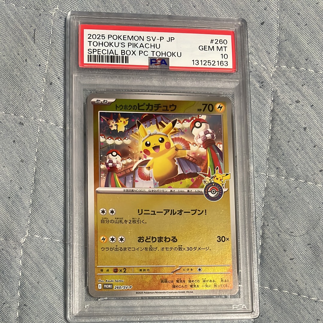 トウホクのピカチュウ P [SV-P 260](スペシャルBOX「ポケモンセンタートウホク」)