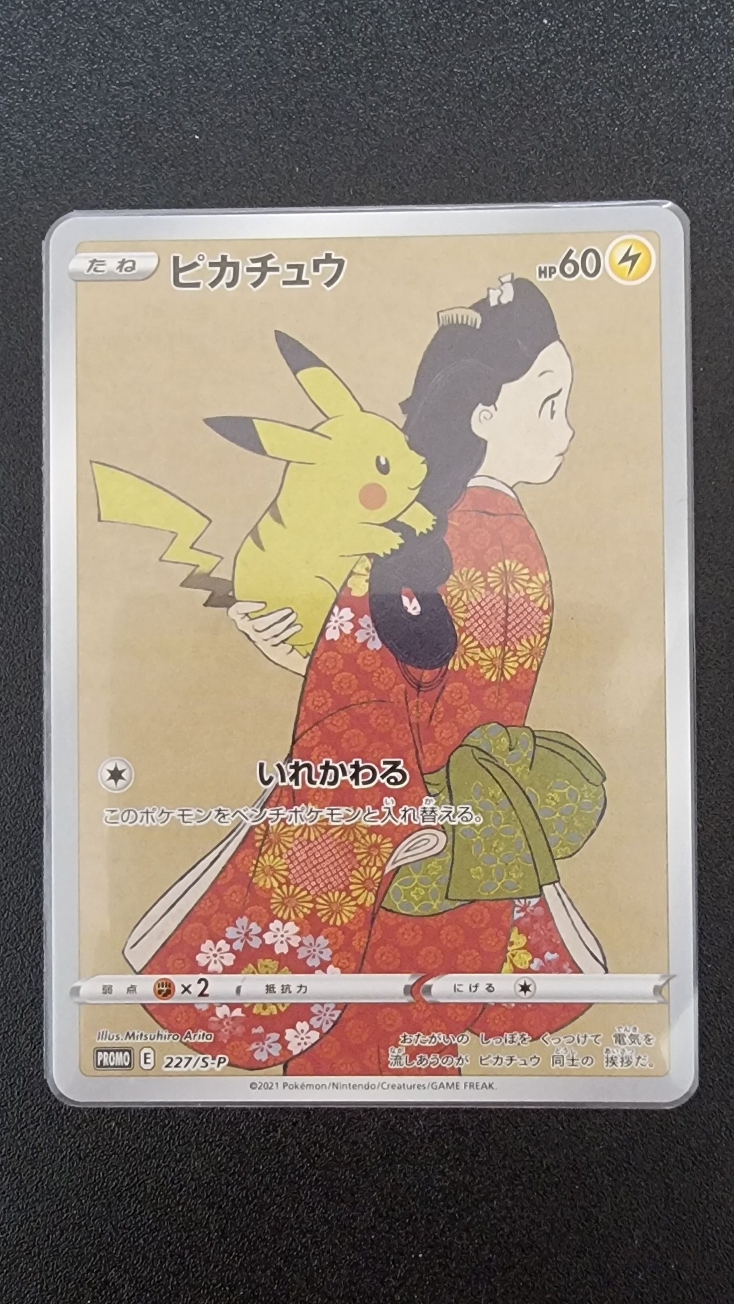ピカチュウ: プロモ[S-P 227](プロモーションカード 「ポケモン切手BOX 見返り美人・月に雁セット」)