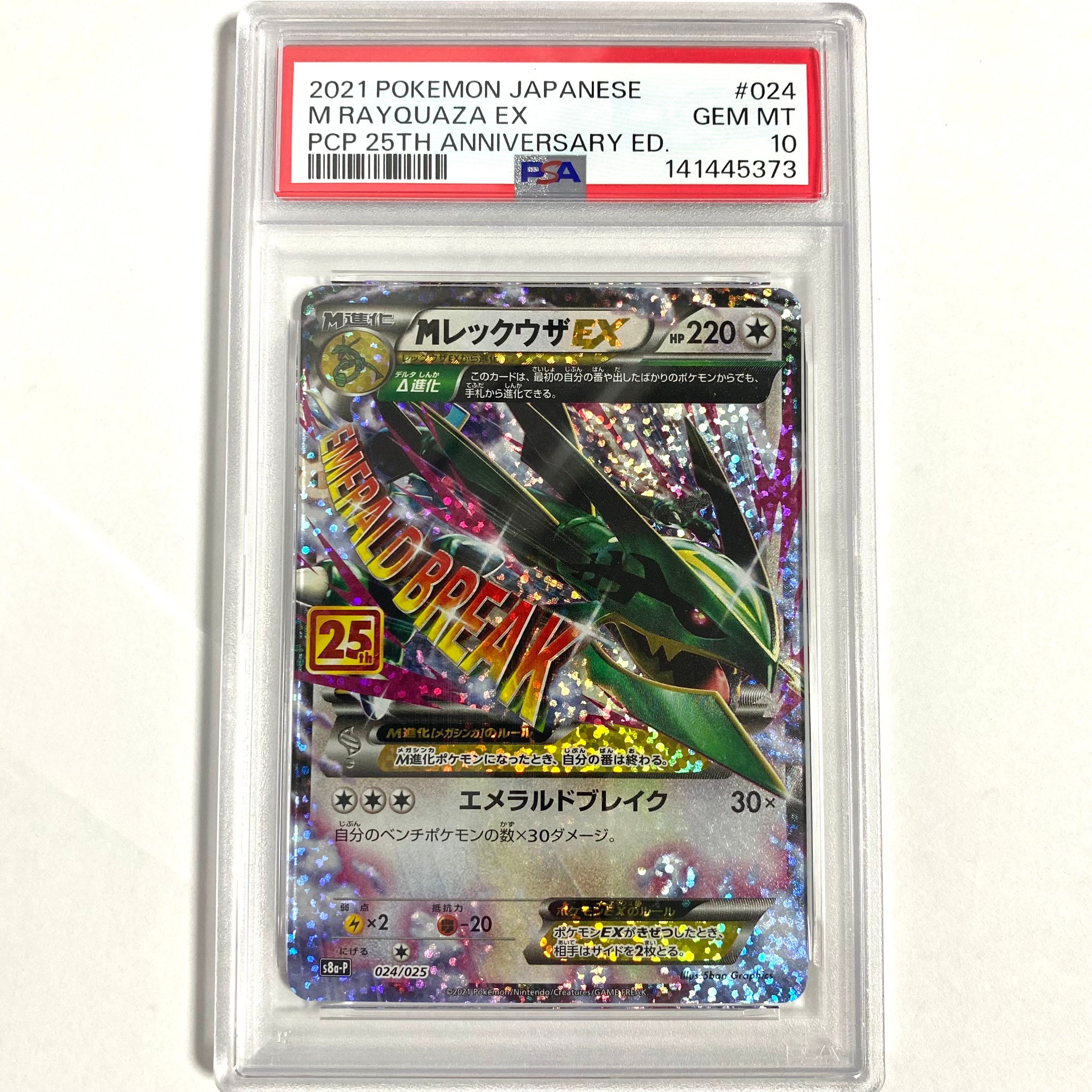 MレックウザEX: プロモ[S8a-P 024/025](プロモカードパック 25th ANNIVERSARY edition)