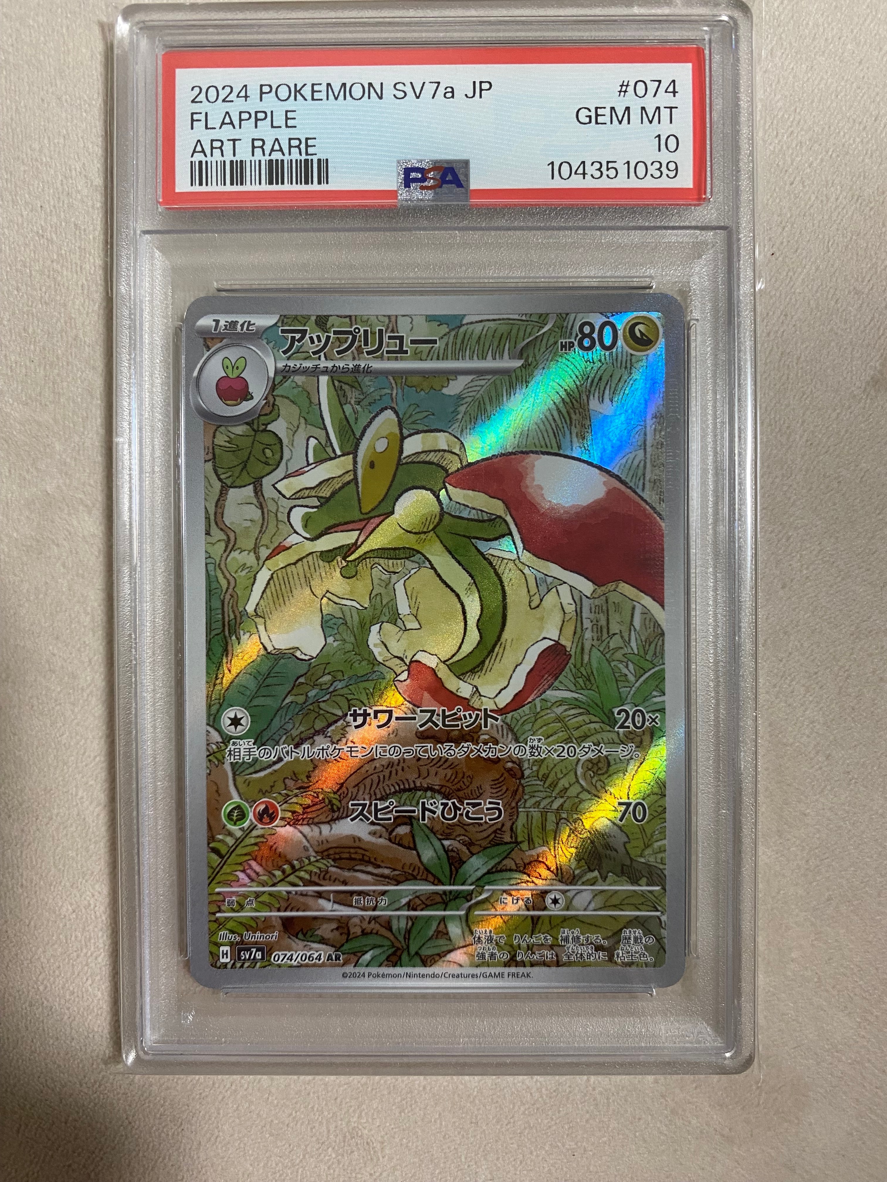 アップリュー AR [SV7a 074/064](強化拡張パック「楽園ドラゴーナ」)