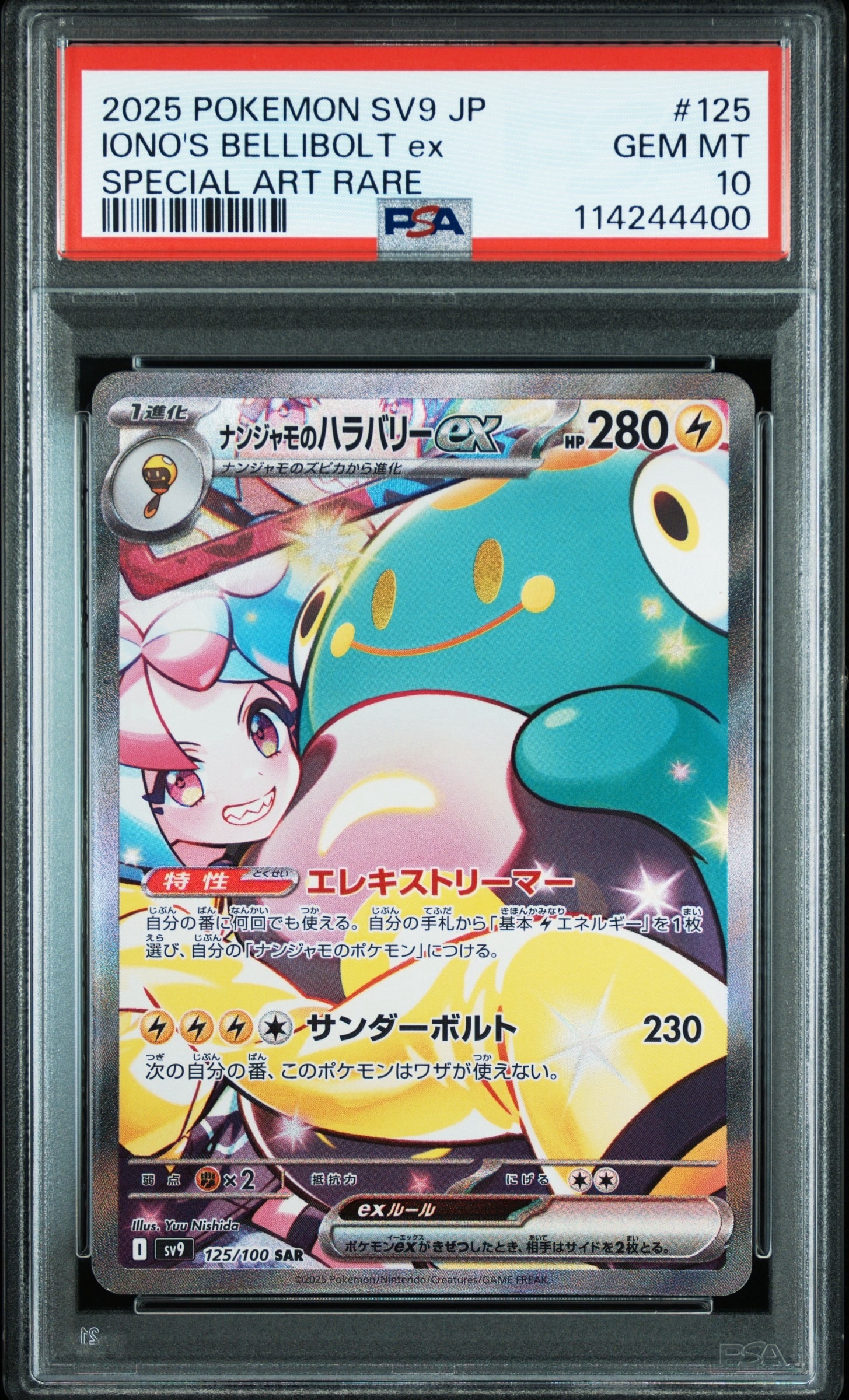 ナンジャモのハラバリーex SAR [SV9 125/100](拡張パック「バトルパートナーズ」)