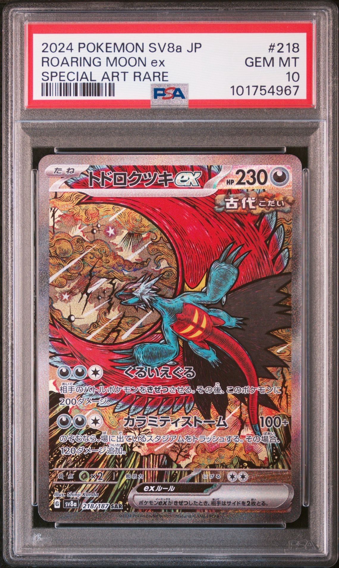 トドロクツキex SAR [SV8a 218/187](ハイクラスパック「テラスタルフェスex」)