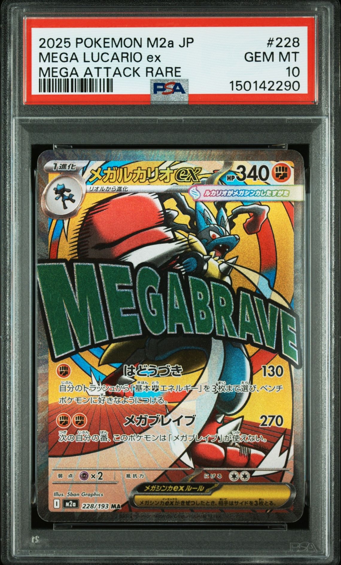 メガルカリオex MA [M2a 228/193](ハイクラスパック「MEGAドリームex」)